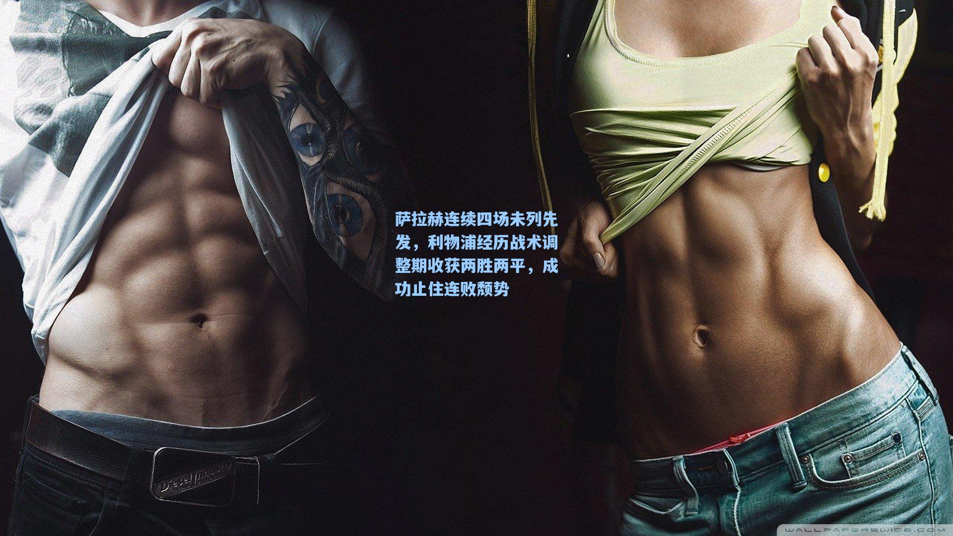 萨拉赫连续四场未列先发，利物浦经历战术调整期收获两胜两平，成功止住连败颓势