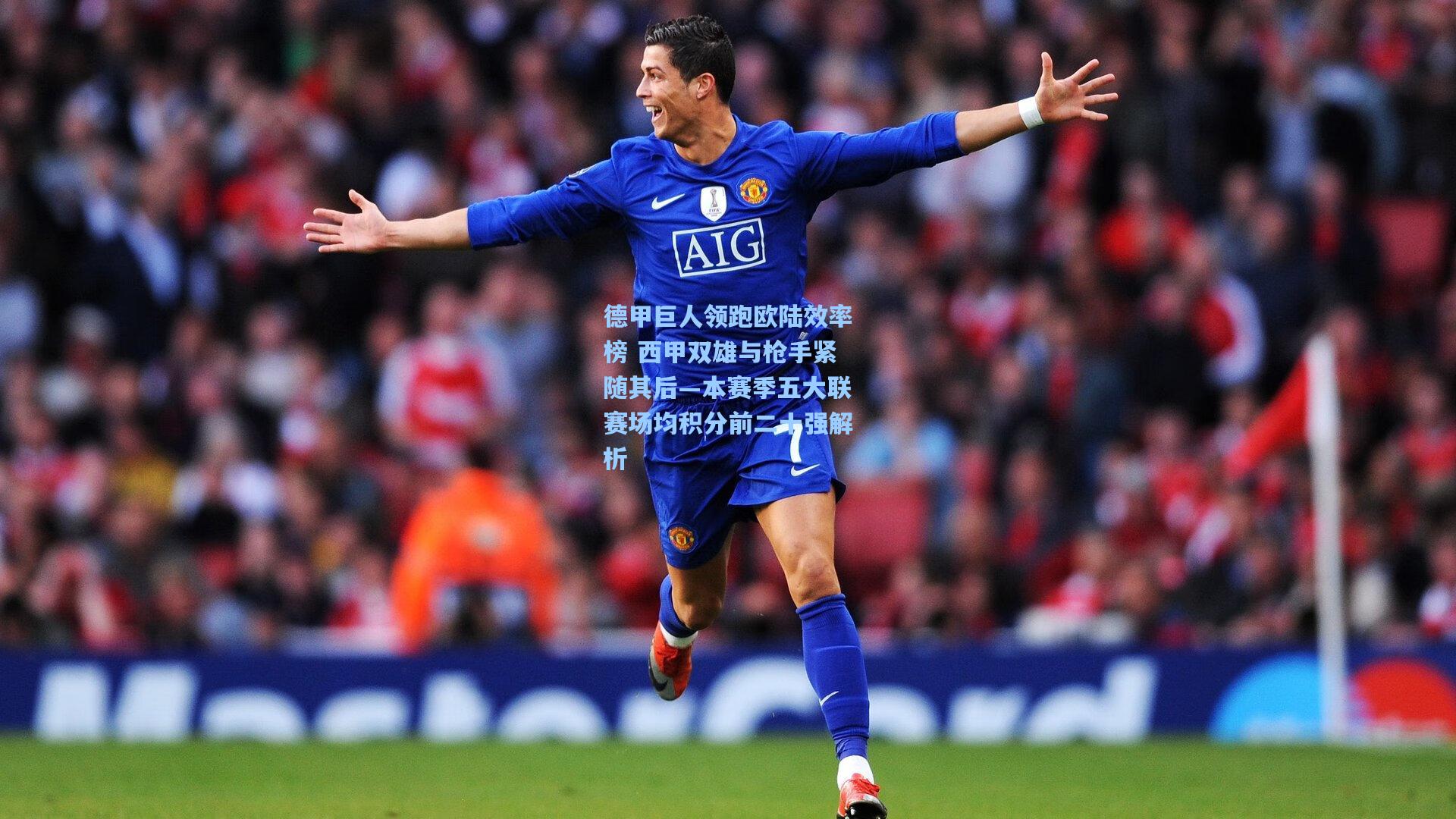 德甲巨人领跑欧陆效率榜 西甲双雄与枪手紧随其后—本赛季五大联赛场均积分前二十强解析