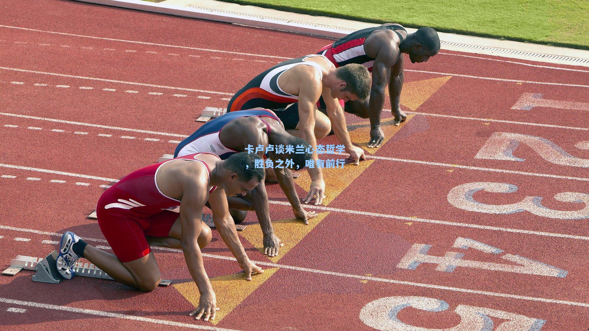 卡卢卢谈米兰心态哲学，胜负之外，唯有前行