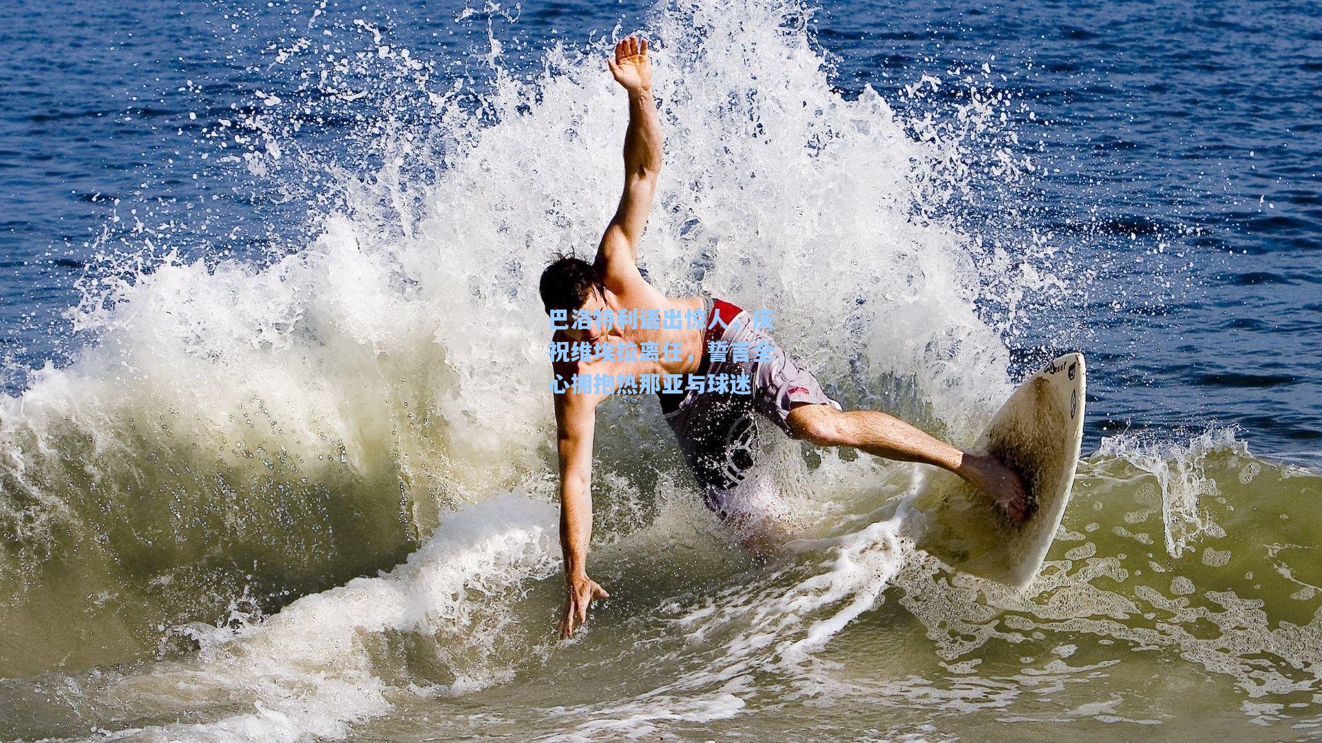 巴洛特利语出惊人，庆祝维埃拉离任，誓言全心拥抱热那亚与球迷