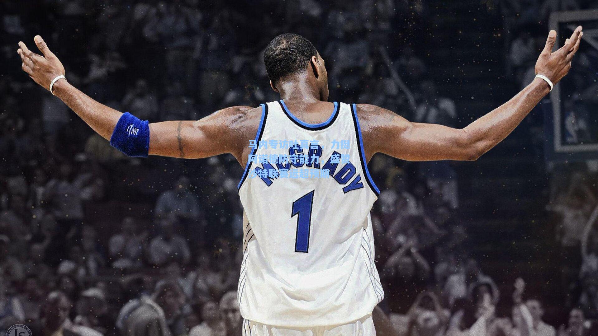 马内专访吐真言，力挺阿诺德防守能力，盛赞沙特联赛远超预期