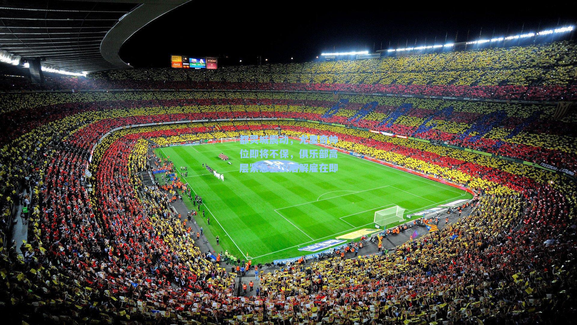 都灵城震动，尤里奇帅位即将不保，俱乐部高层紧急会议后解雇在即