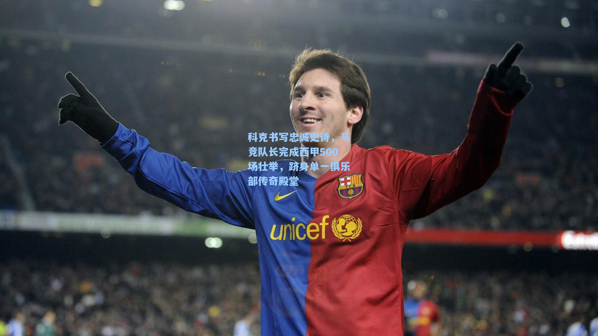 科克书写忠诚史诗，马竞队长完成西甲500场壮举，跻身单一俱乐部传奇殿堂