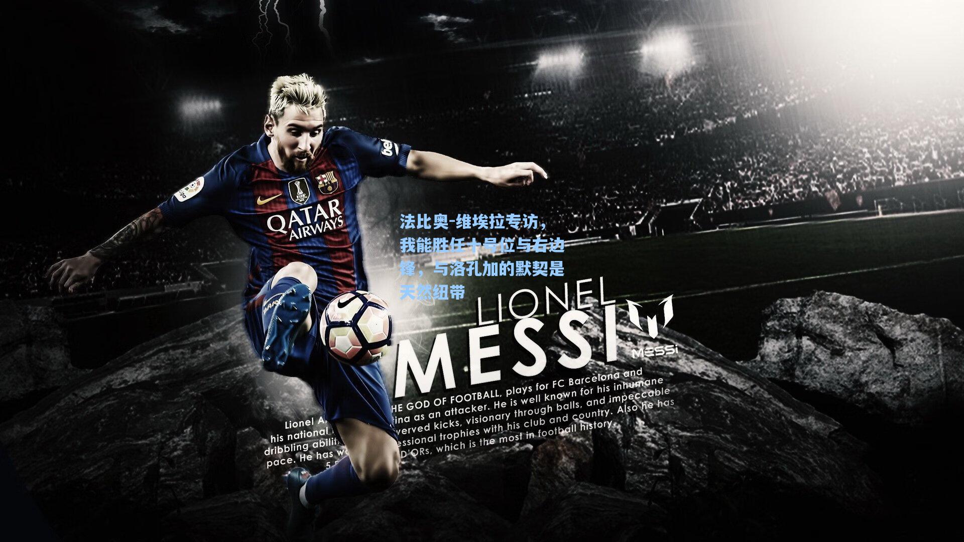 法比奥-维埃拉专访，我能胜任十号位与右边锋，与洛孔加的默契是天然纽带