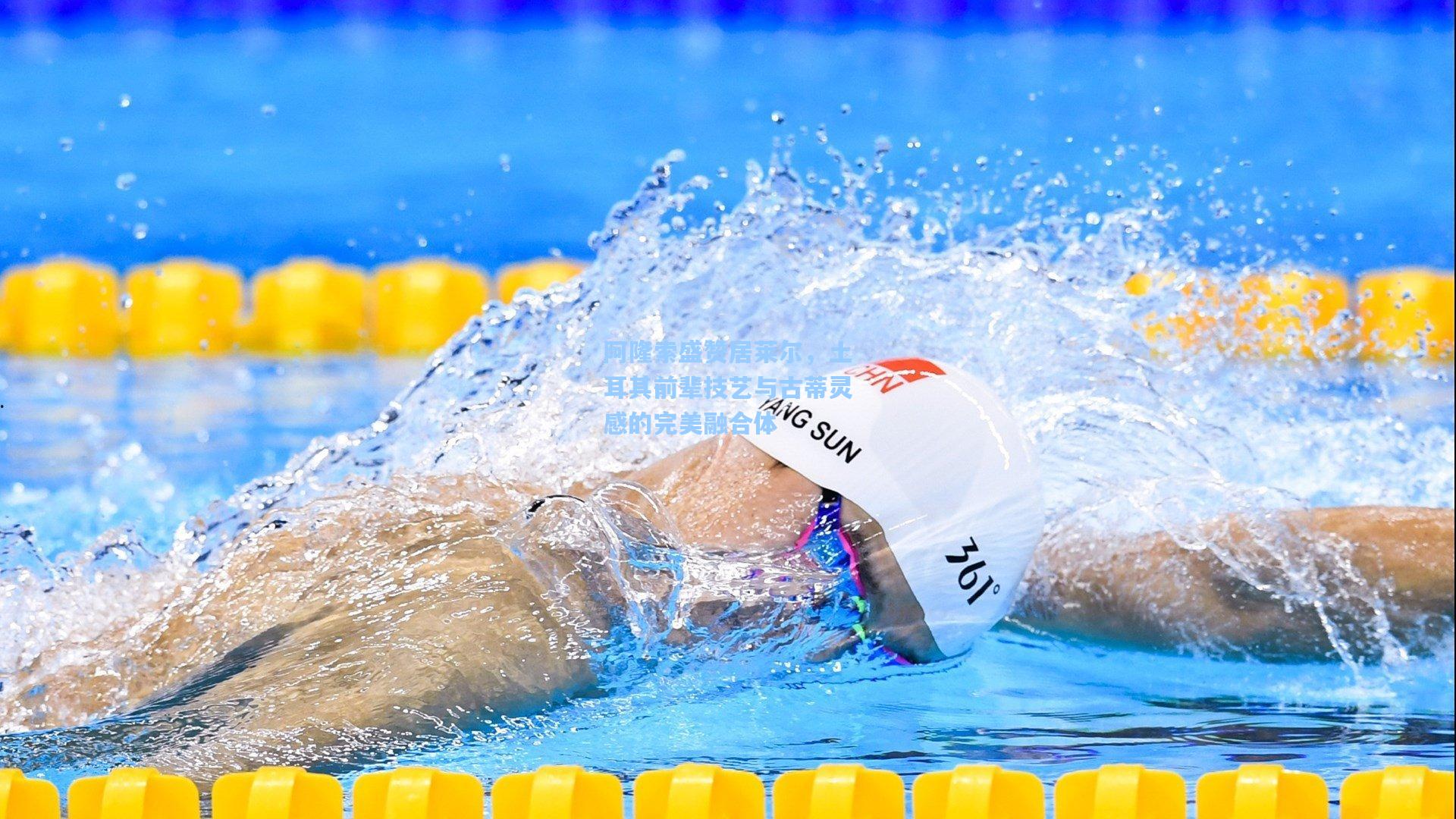 阿隆索盛赞居莱尔，土耳其前辈技艺与古蒂灵感的完美融合体