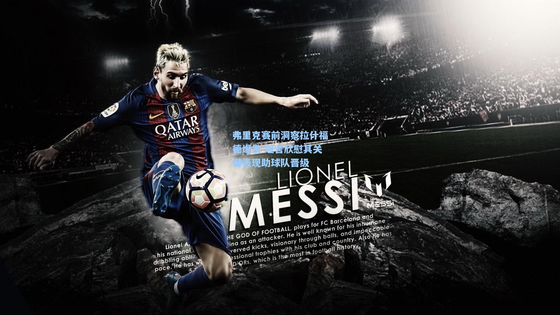 弗里克赛前洞察拉什福德爆发 坦言欣慰其关键表现助球队晋级