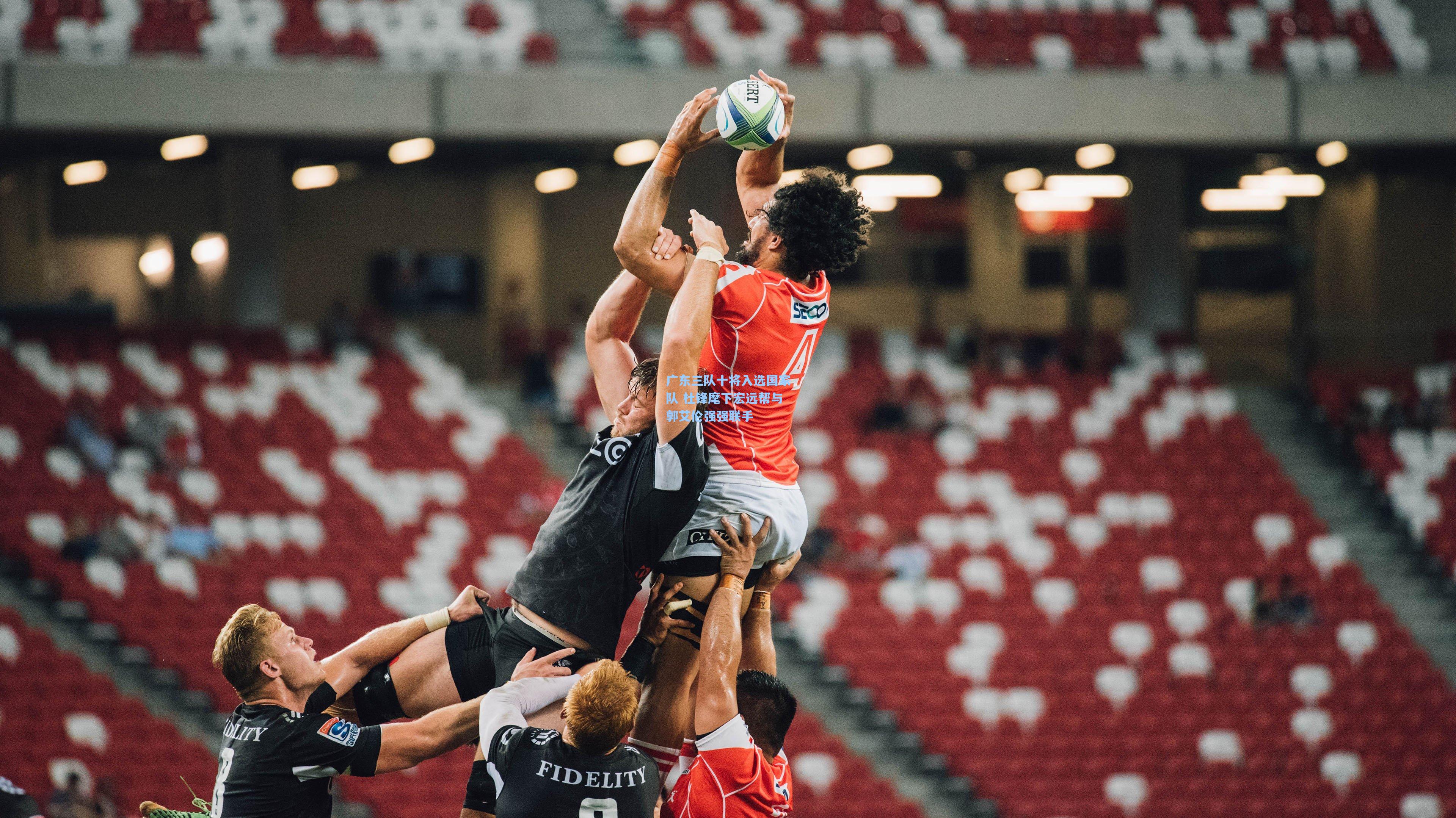 广东三队十将入选国家队 杜锋麾下宏远帮与郭艾伦强强联手