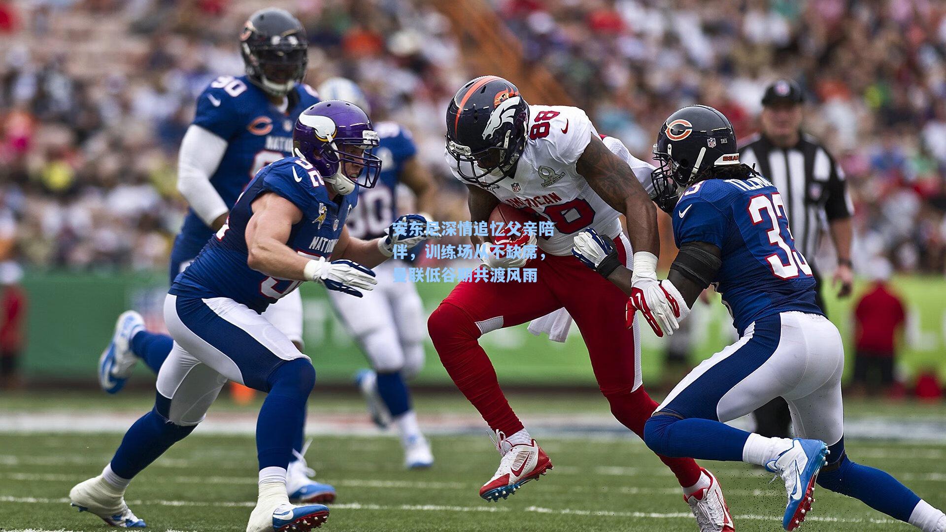 安东尼深情追忆父亲陪伴，训练场从不缺席，曼联低谷期共渡风雨