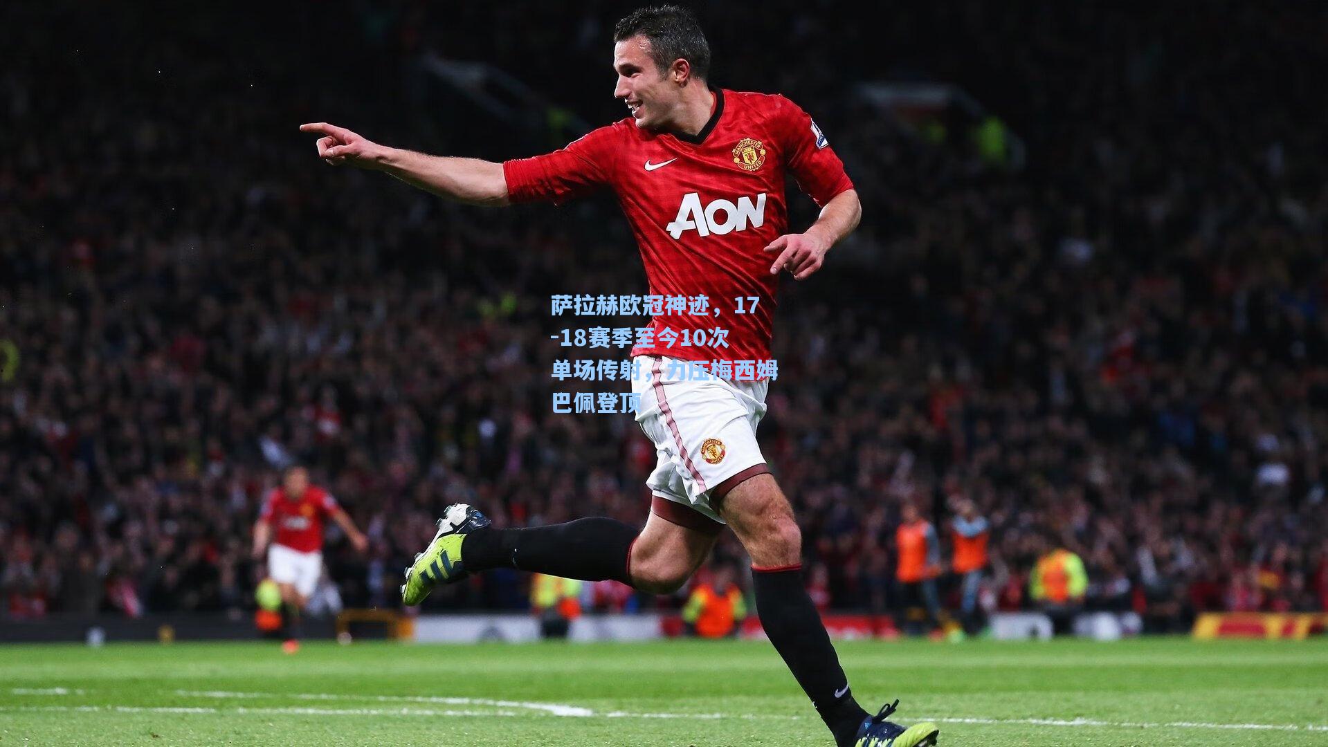 萨拉赫欧冠神迹，17-18赛季至今10次单场传射，力压梅西姆巴佩登顶