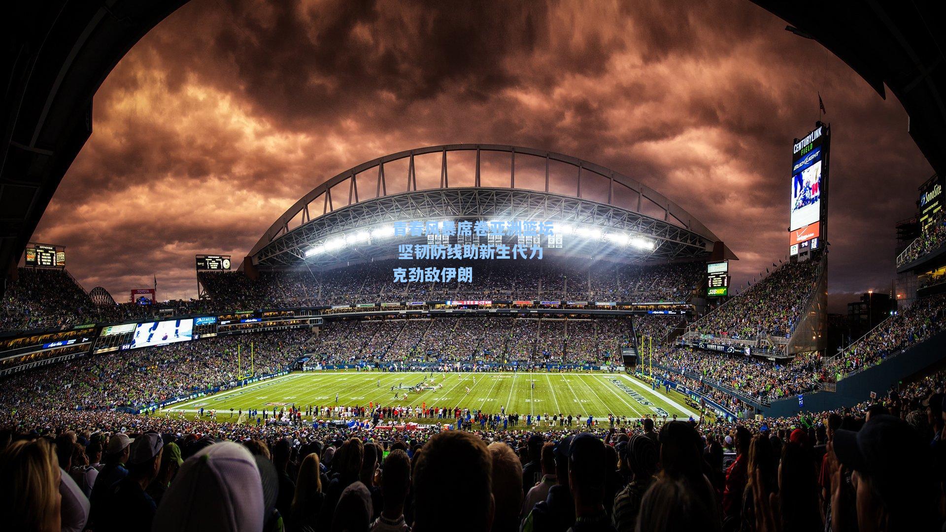 青春风暴席卷亚洲篮坛 坚韧防线助新生代力克劲敌伊朗