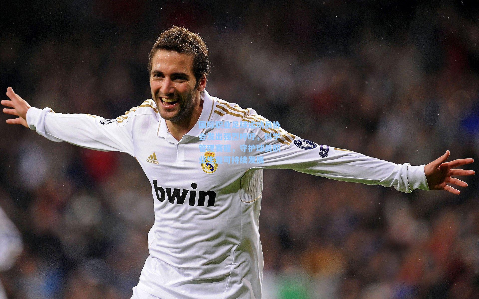 国际职业足球运动员协会发出强烈呼吁，科学管理赛程，守护球员职业生涯可持续发展