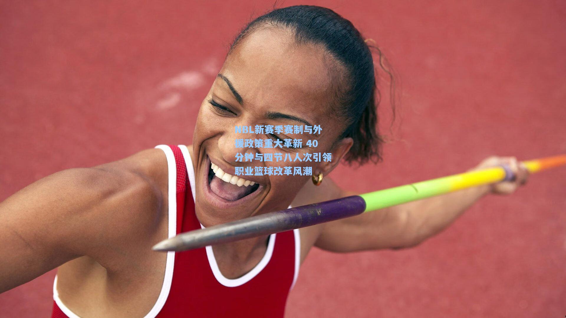 NBL新赛季赛制与外援政策重大革新 40分钟与四节八人次引领职业篮球改革风潮