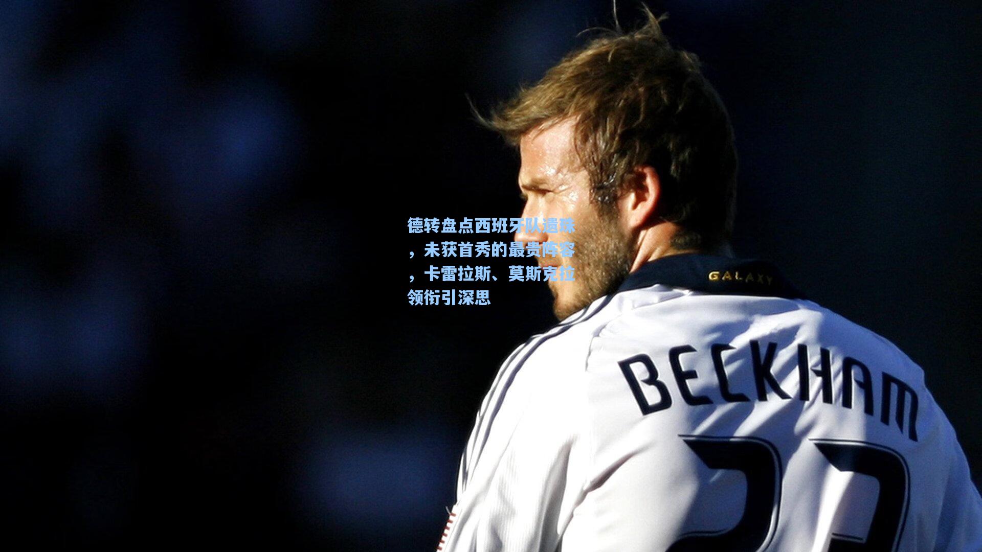 德转盘点西班牙队遗珠，未获首秀的最贵阵容，卡雷拉斯、莫斯克拉领衔引深思