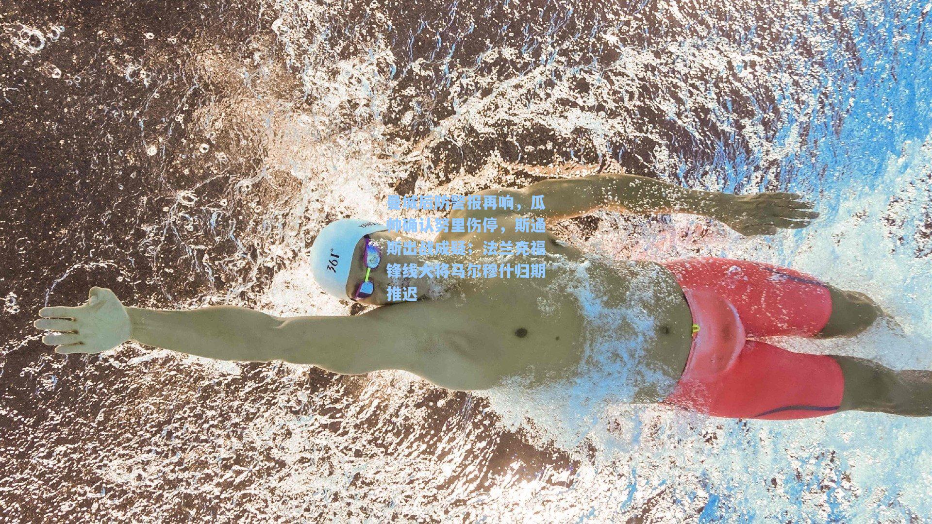 曼城后防警报再响，瓜帅确认努里伤停，斯通斯出战成疑；法兰克福锋线大将马尔穆什归期推迟