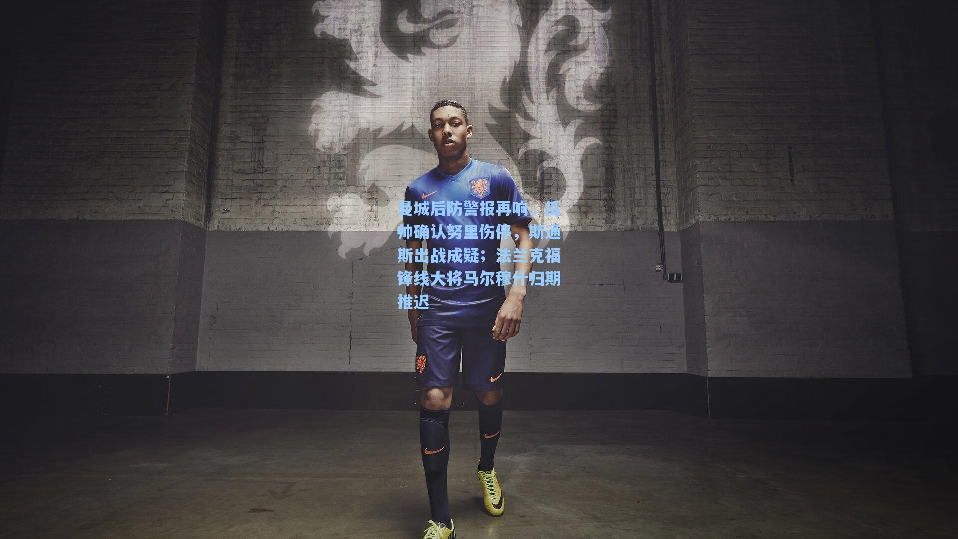 曼城后防警报再响，瓜帅确认努里伤停，斯通斯出战成疑；法兰克福锋线大将马尔穆什归期推迟
