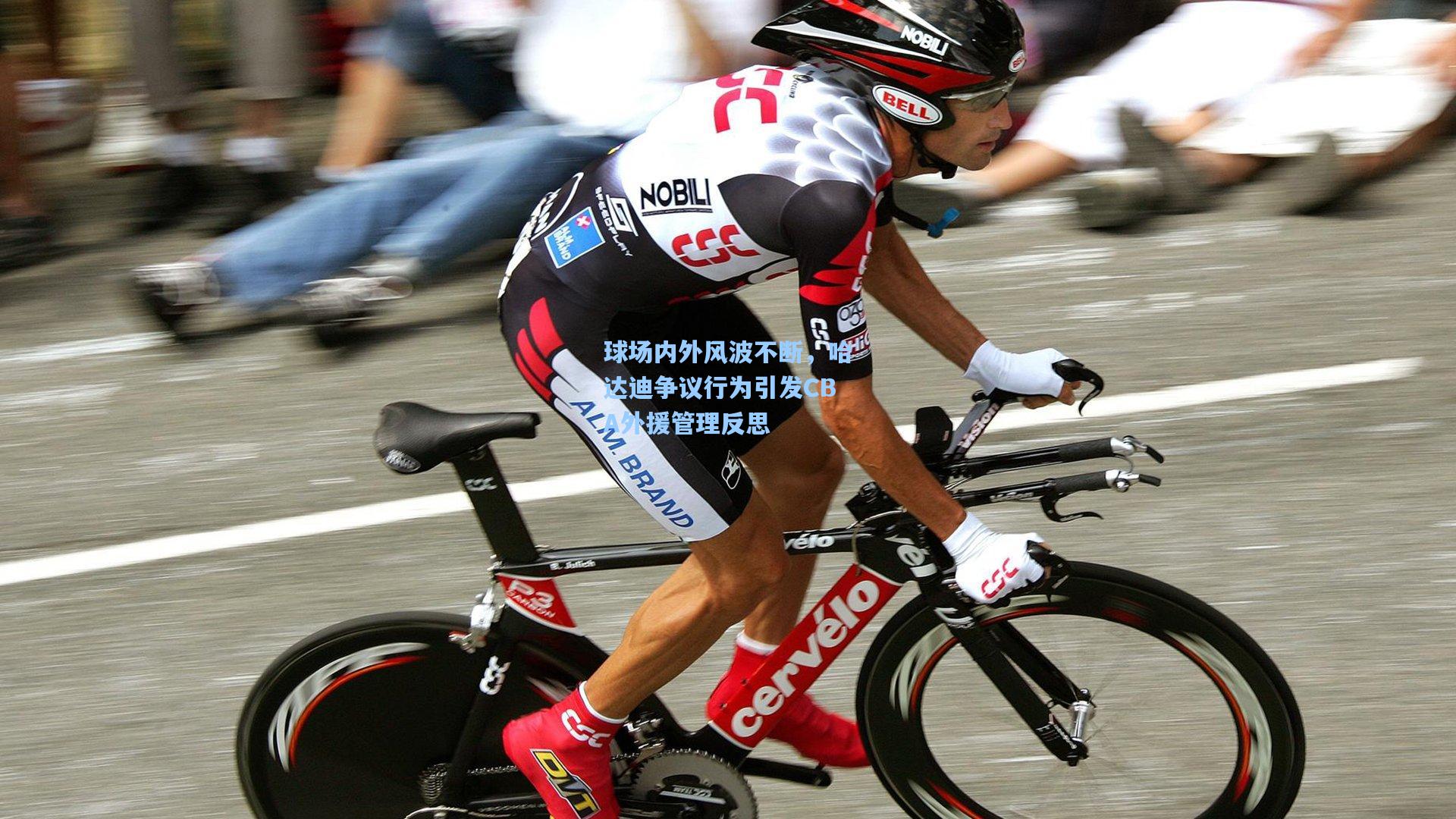 球场内外风波不断，哈达迪争议行为引发CBA外援管理反思