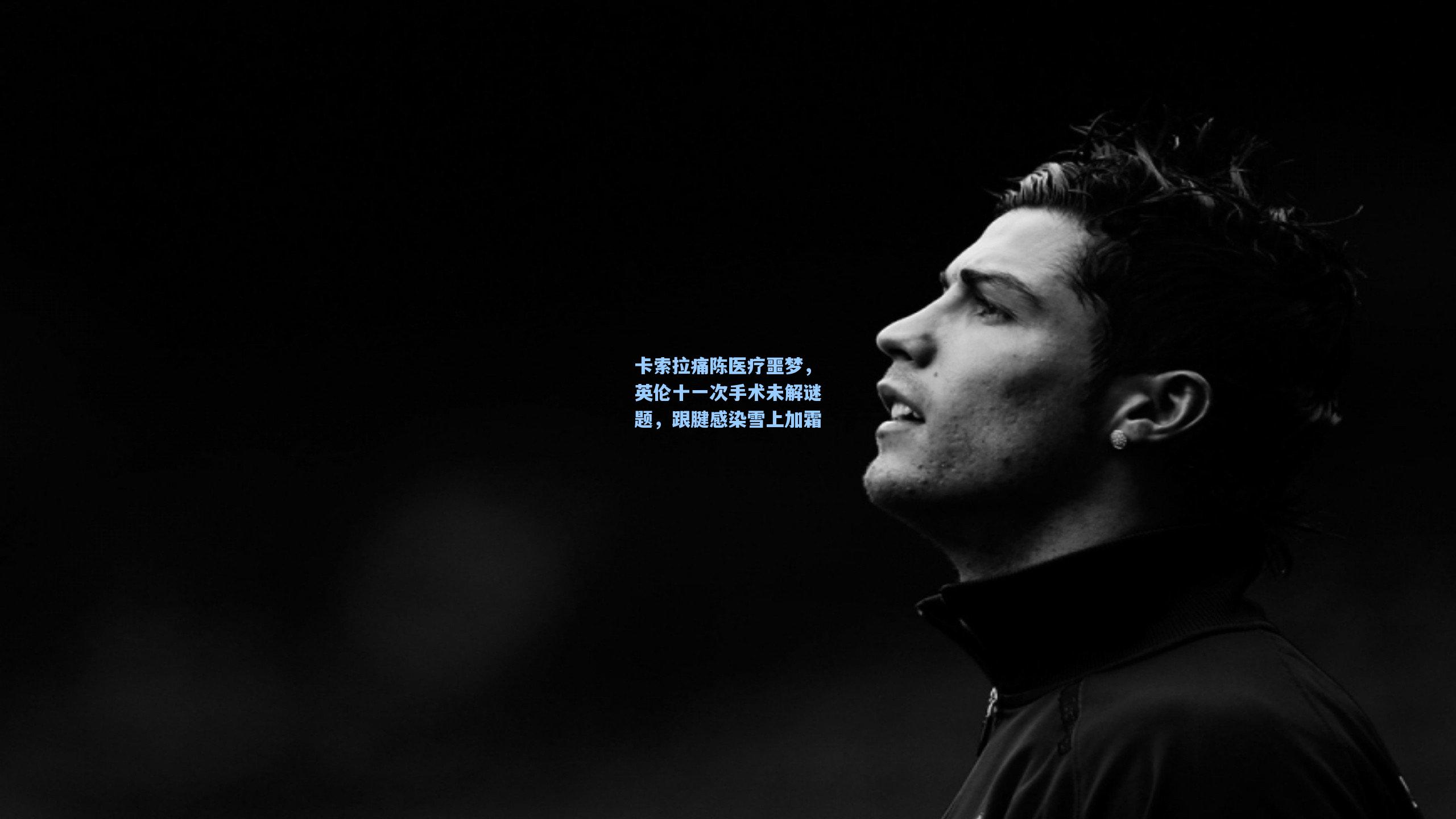 卡索拉痛陈医疗噩梦，英伦十一次手术未解谜题，跟腱感染雪上加霜