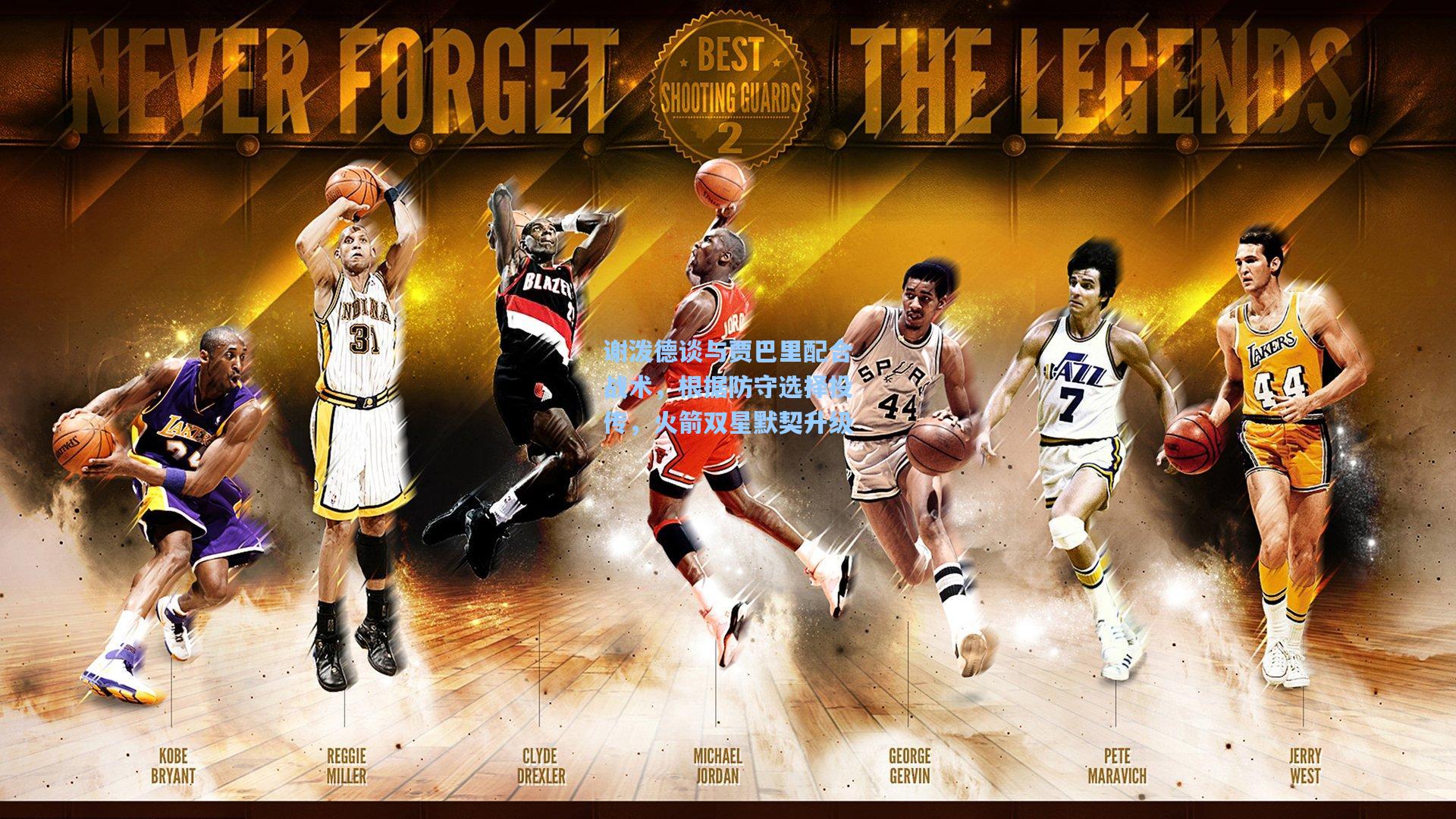 谢泼德谈与贾巴里配合战术，根据防守选择投传，火箭双星默契升级