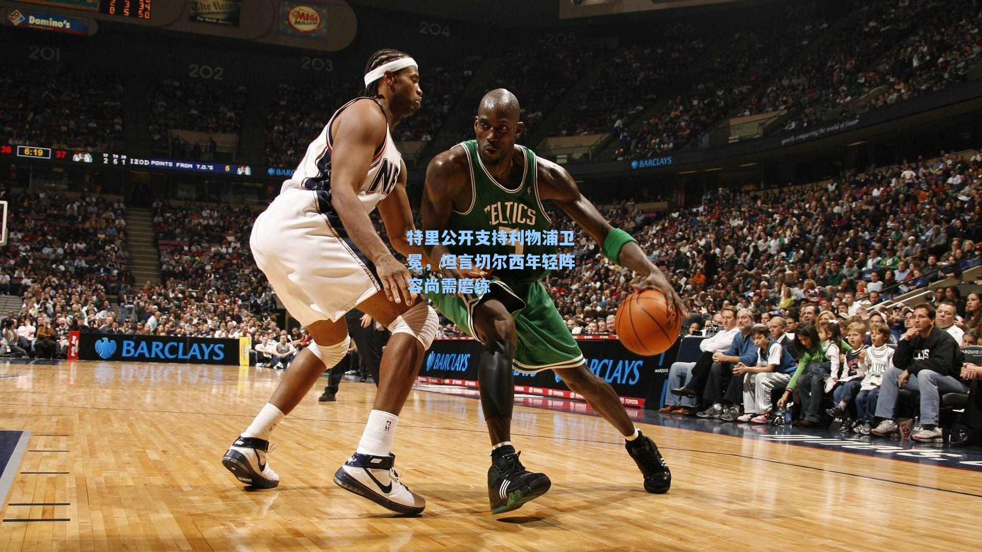 特里公开支持利物浦卫冕，坦言切尔西年轻阵容尚需磨练