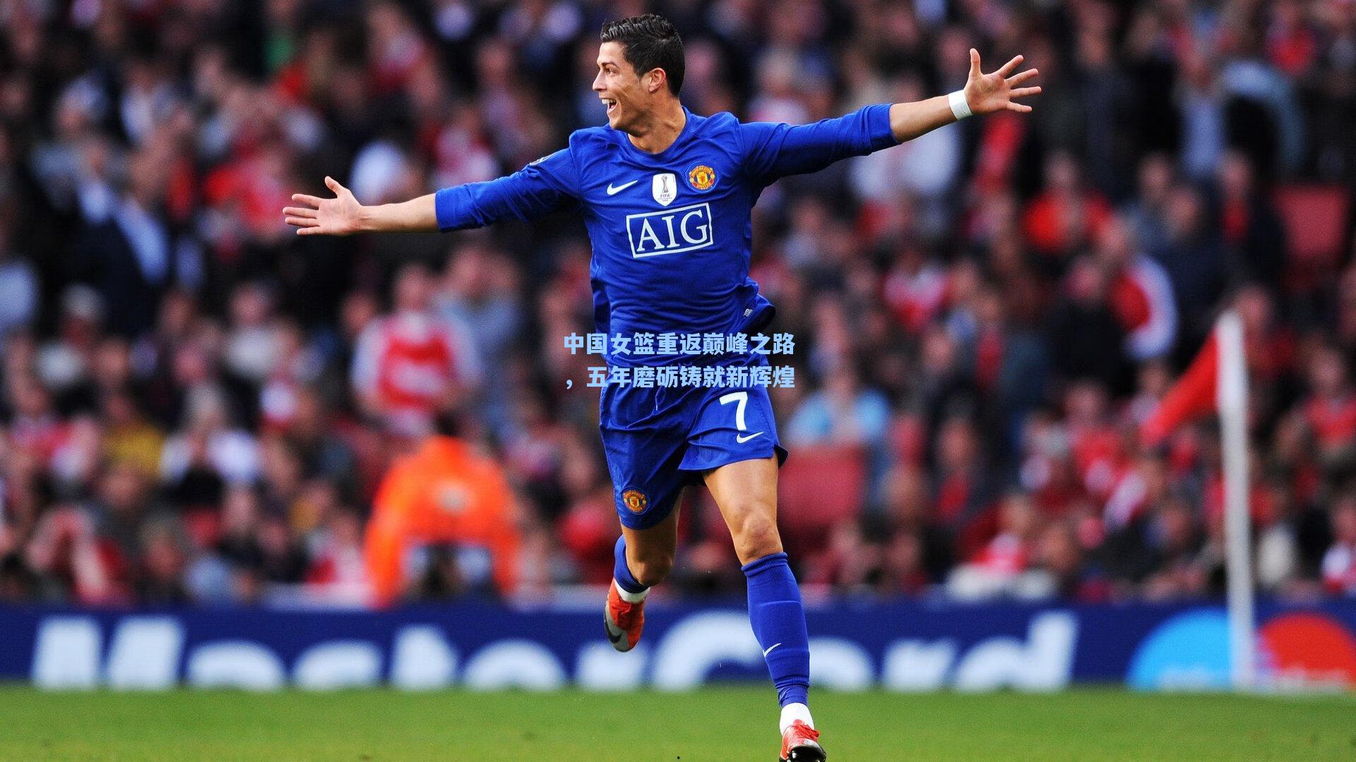 中国女篮重返巅峰之路，五年磨砺铸就新辉煌