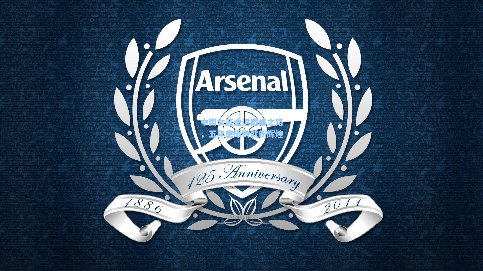 中国女篮重返巅峰之路，五年磨砺铸就新辉煌