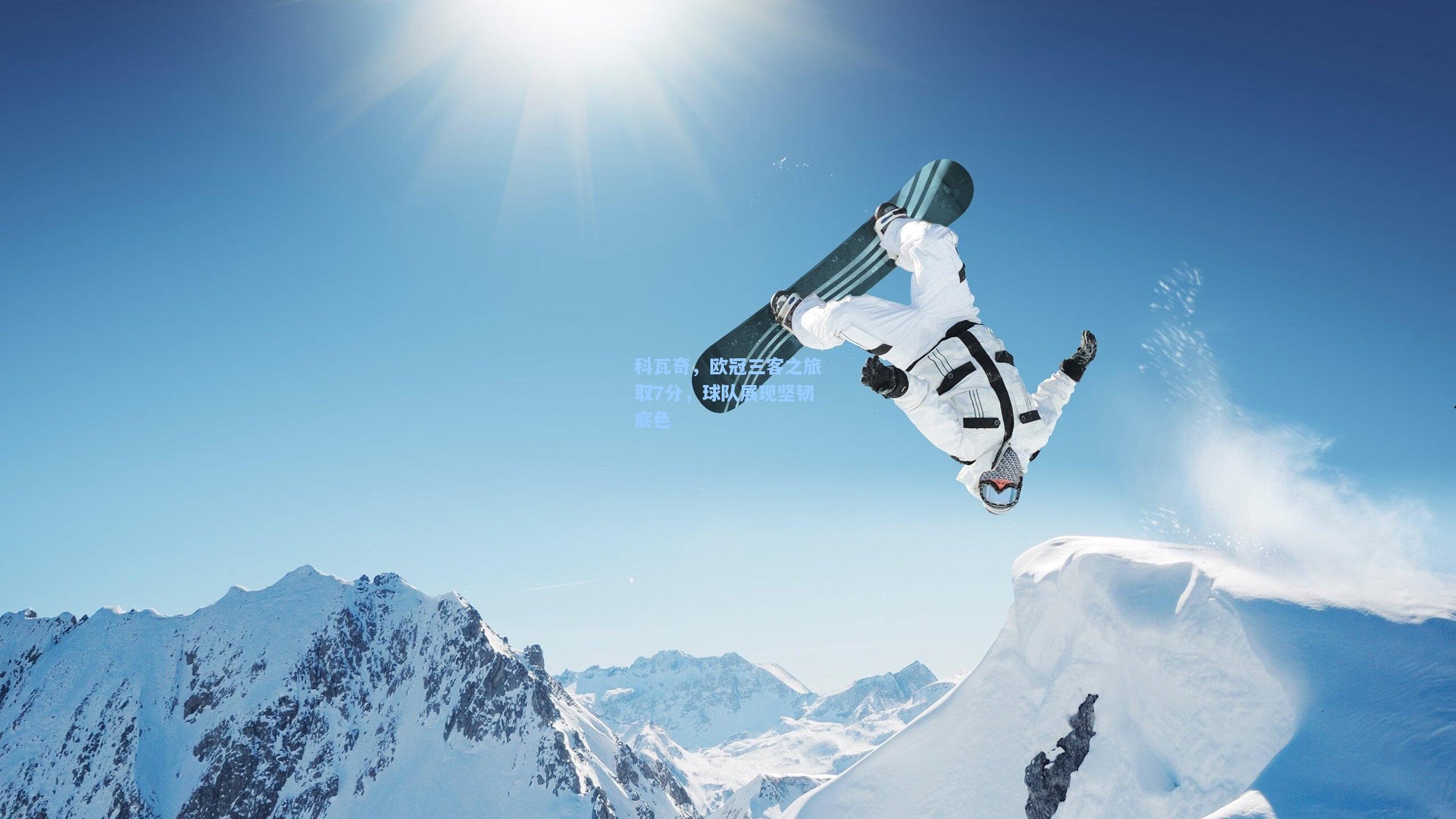 科瓦奇，欧冠三客之旅取7分，球队展现坚韧底色