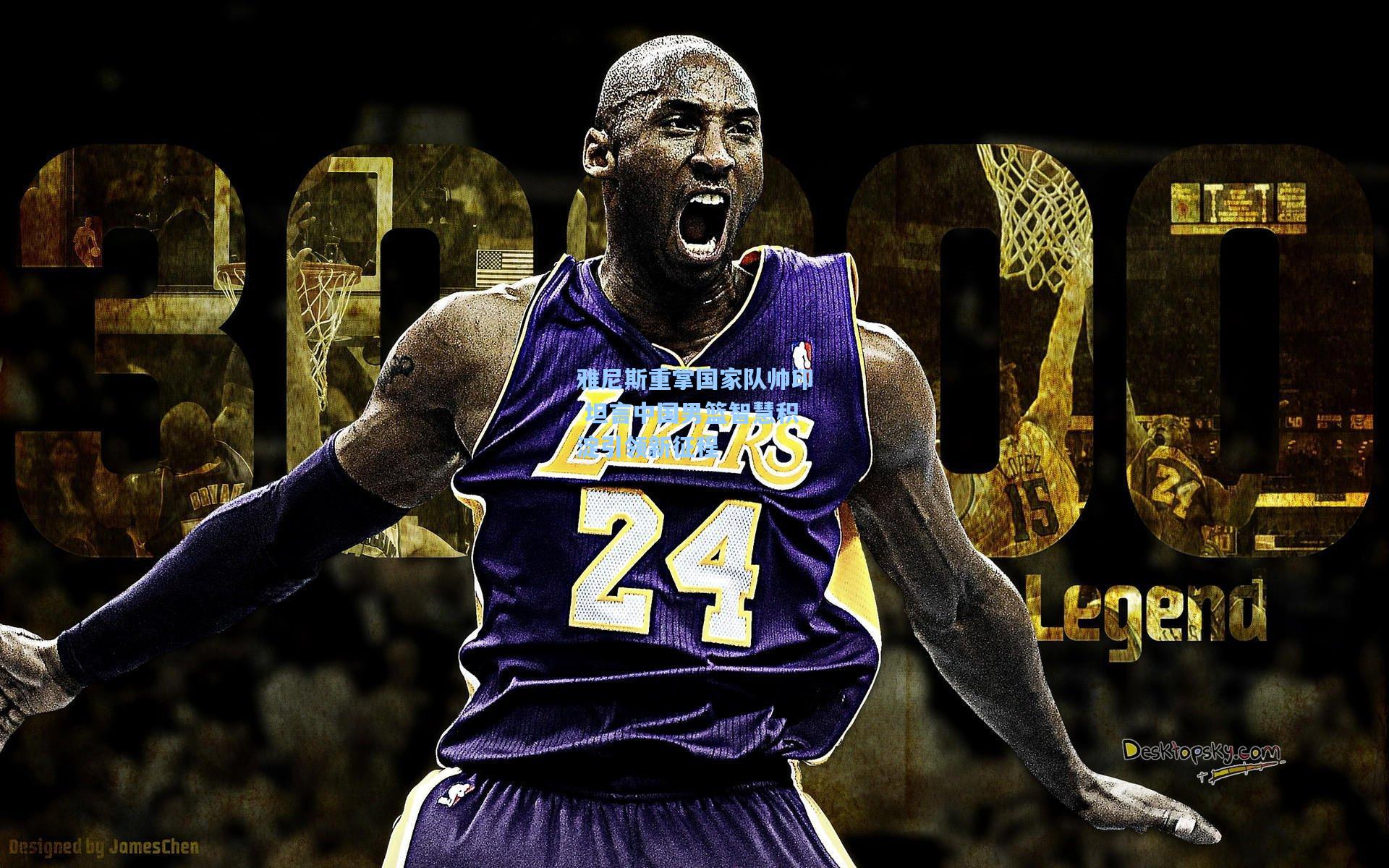 雅尼斯重掌国家队帅印 坦言中国男篮智慧积淀引领新征程