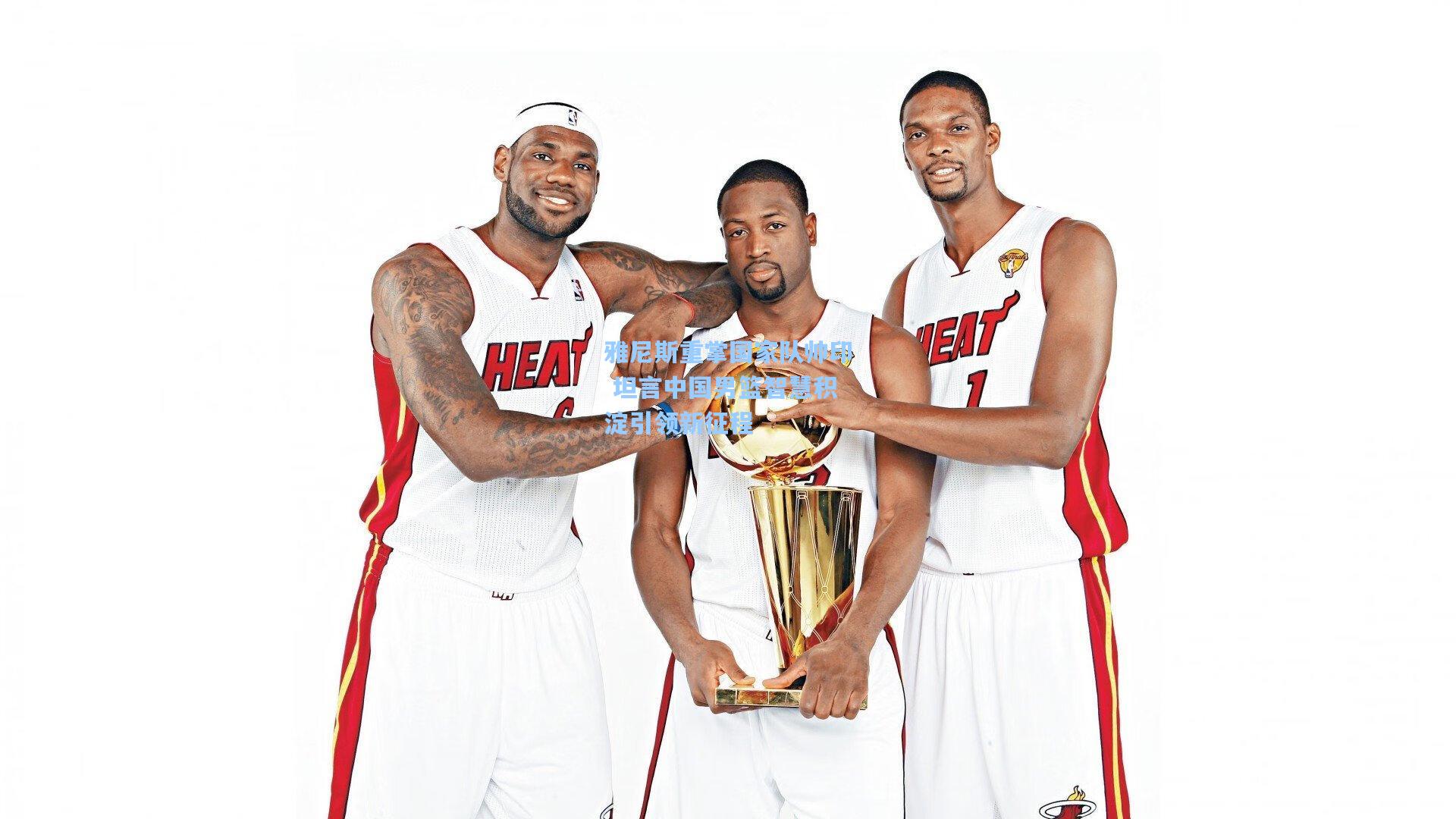 雅尼斯重掌国家队帅印 坦言中国男篮智慧积淀引领新征程