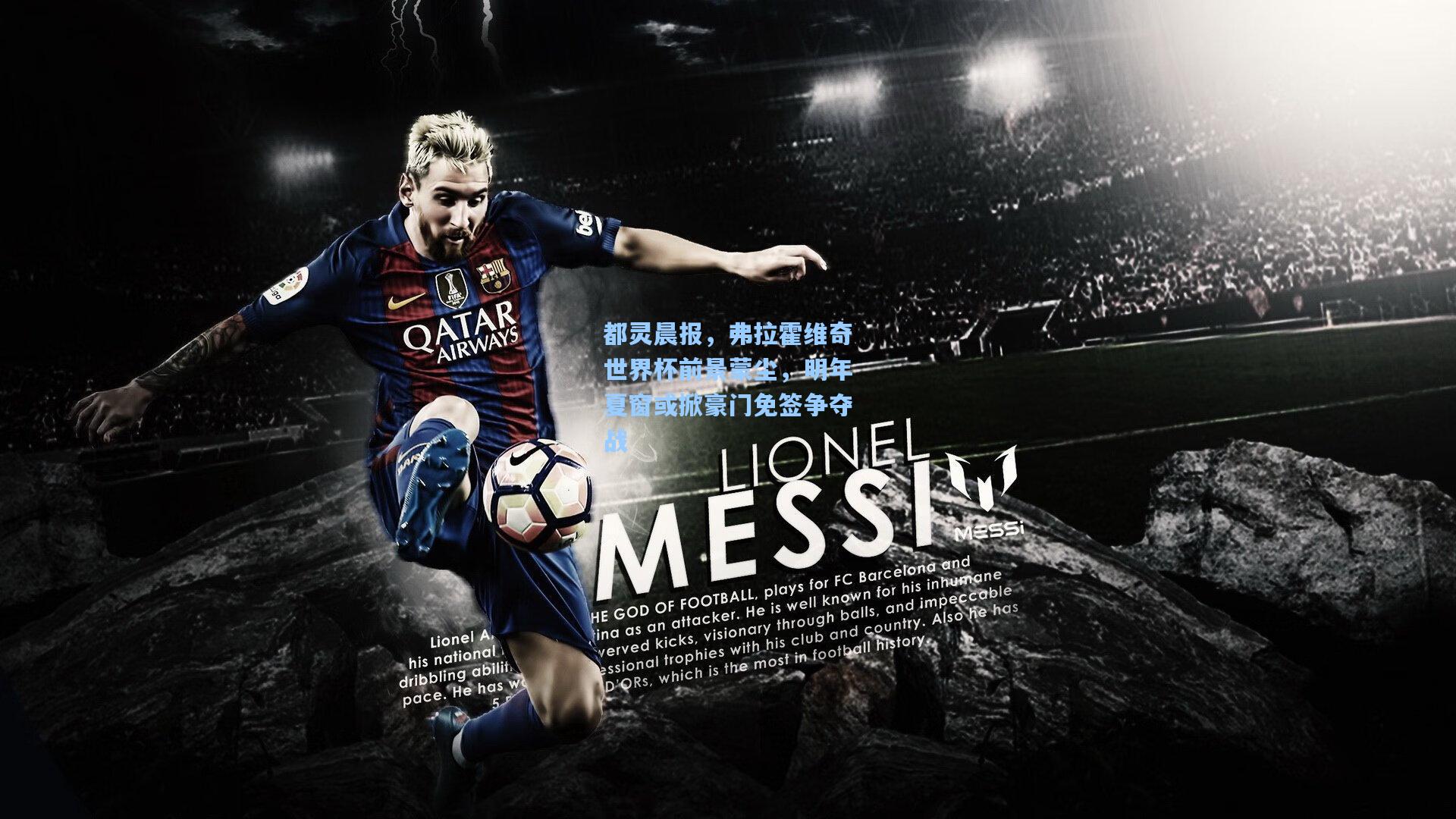 都灵晨报，弗拉霍维奇世界杯前景蒙尘，明年夏窗或掀豪门免签争夺战