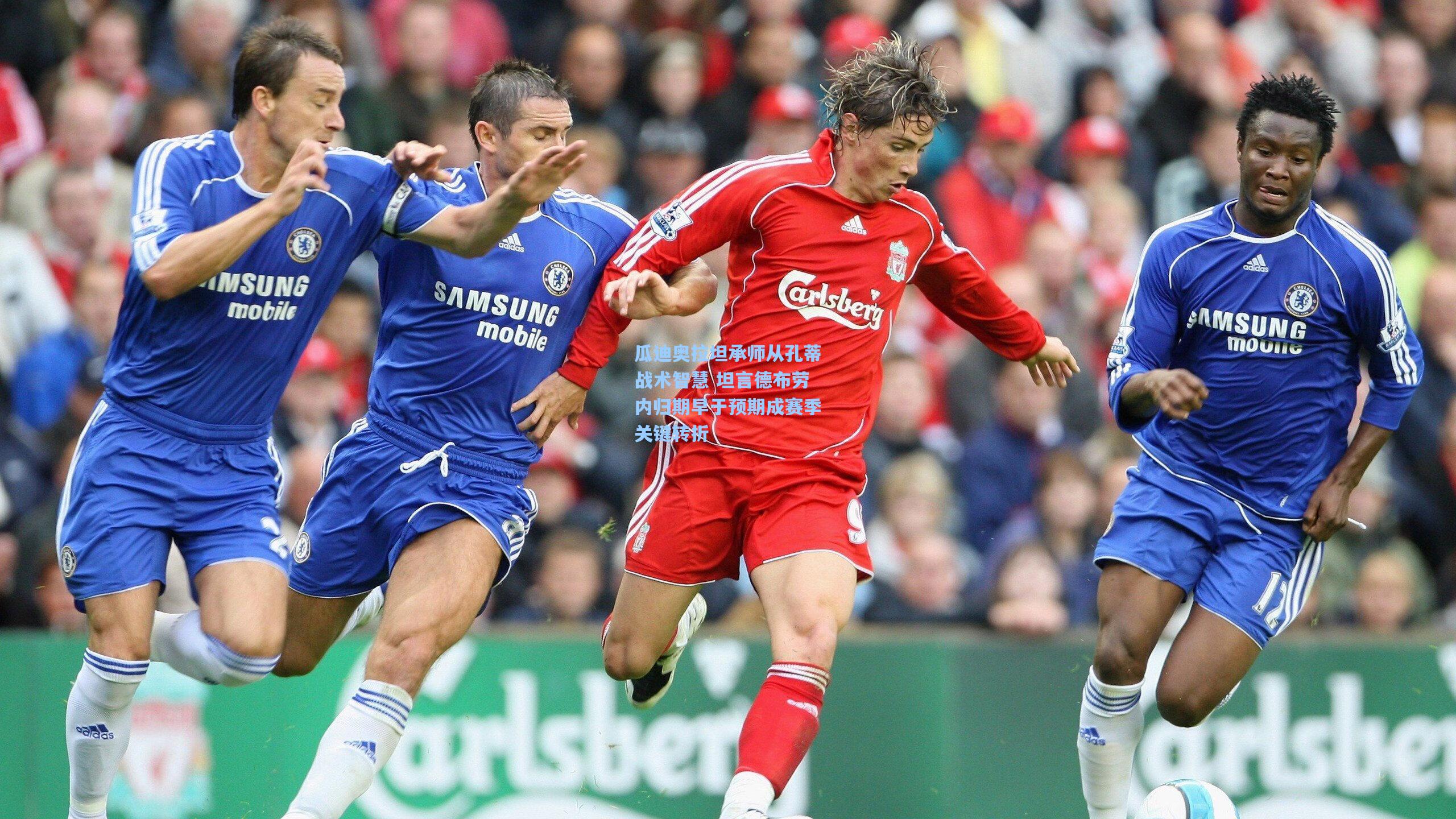 瓜迪奥拉坦承师从孔蒂战术智慧 坦言德布劳内归期早于预期成赛季关键转折