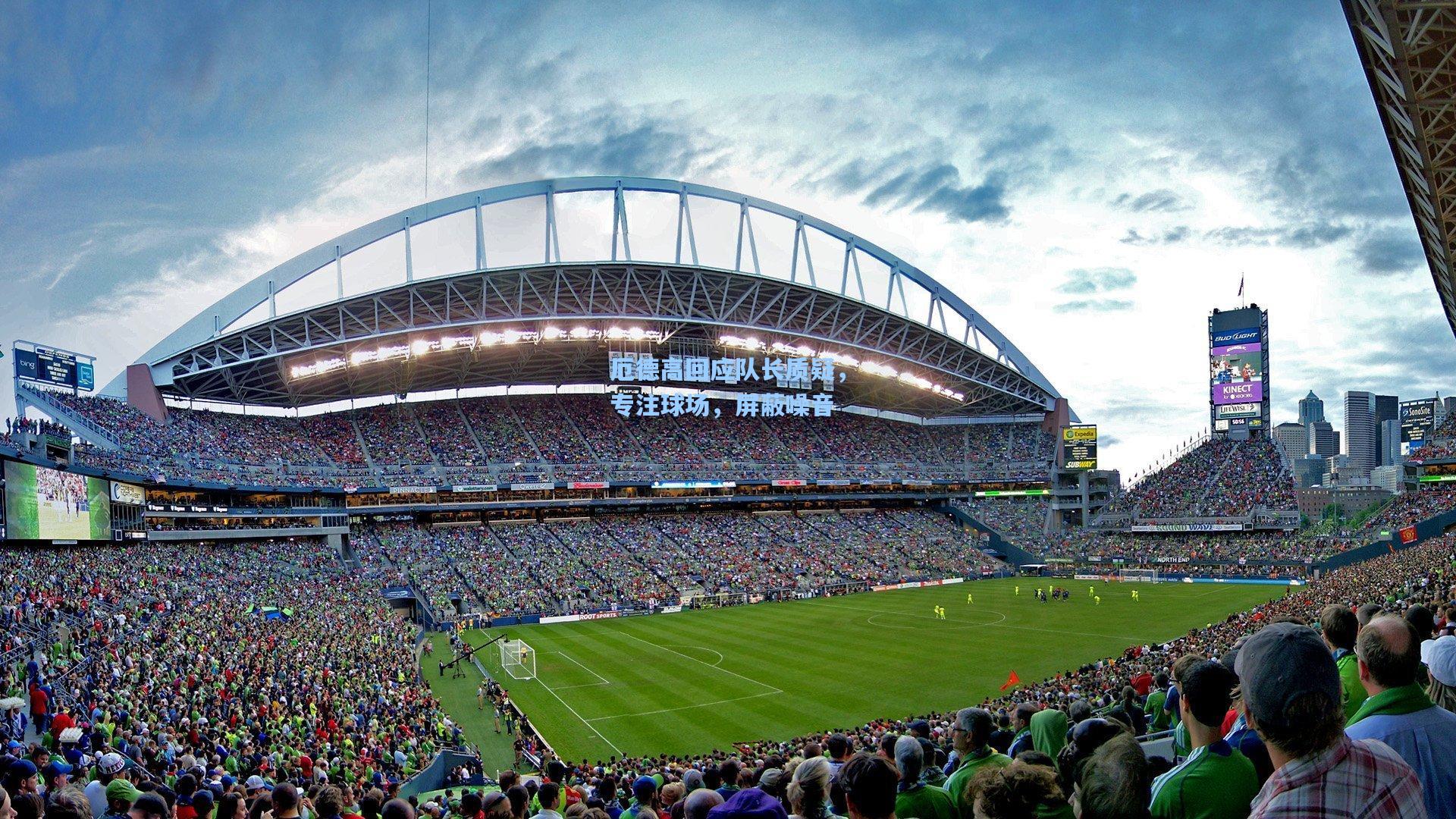 厄德高回应队长质疑，专注球场，屏蔽噪音