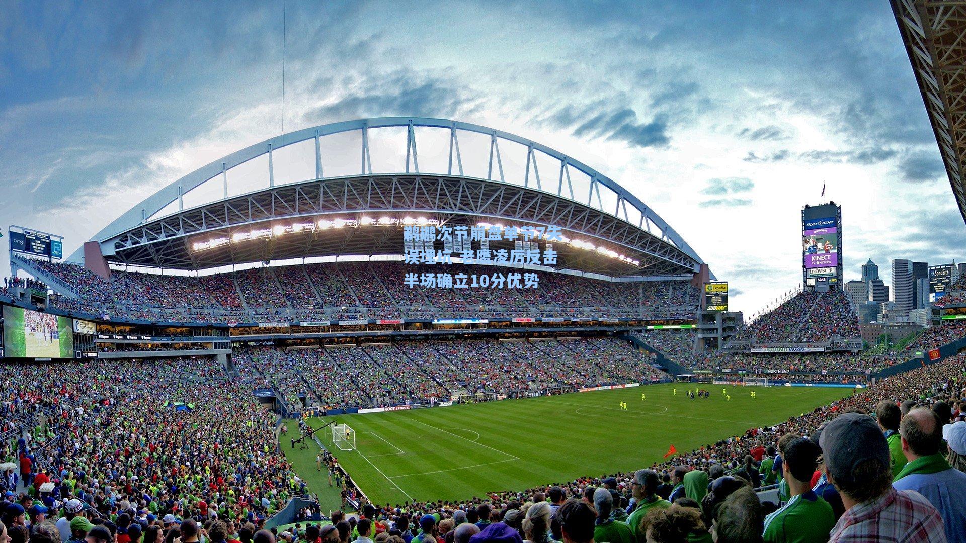 鹈鹕次节崩盘单节7失误埋坑 老鹰凌厉反击半场确立10分优势