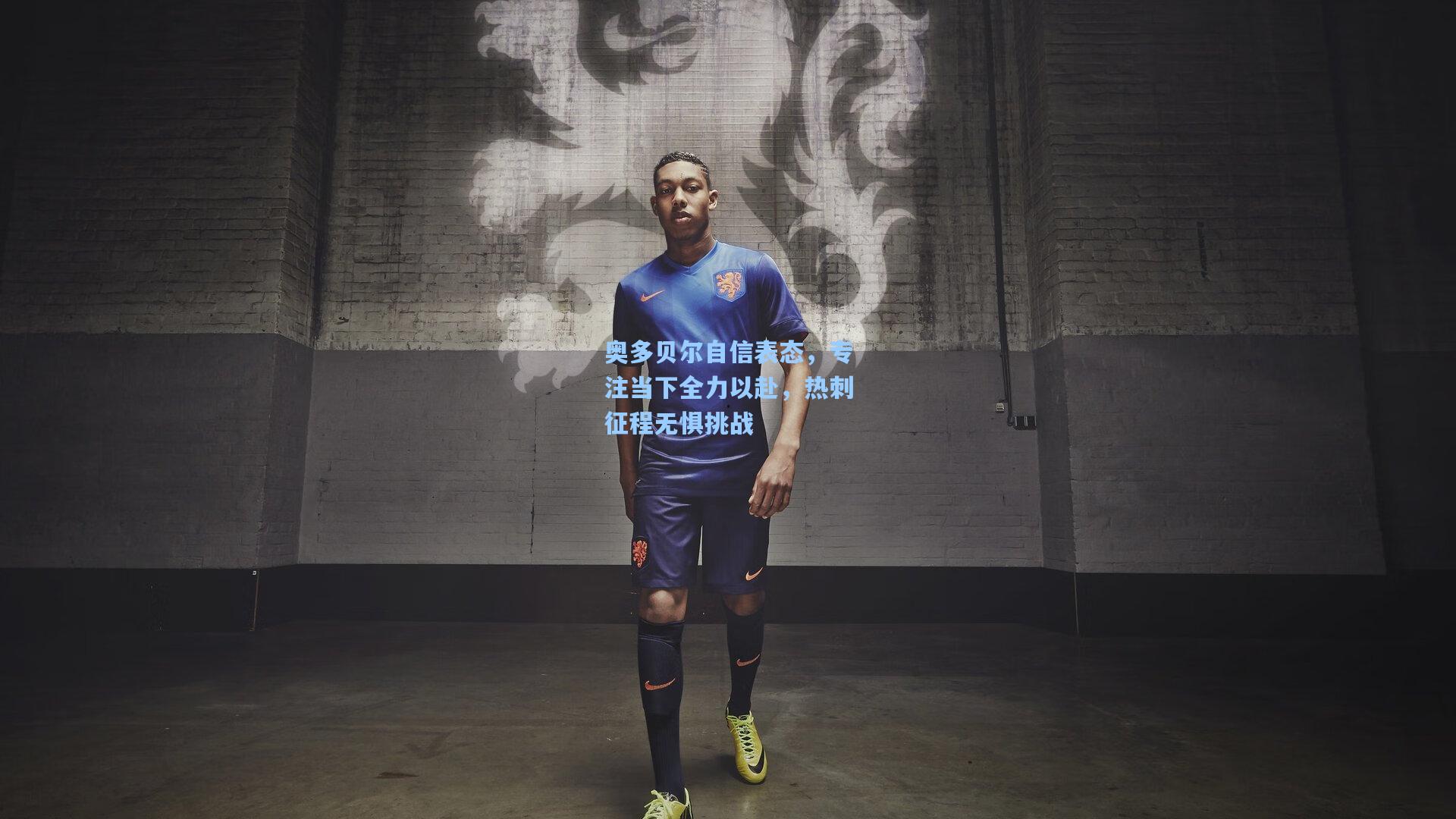 奥多贝尔自信表态，专注当下全力以赴，热刺征程无惧挑战