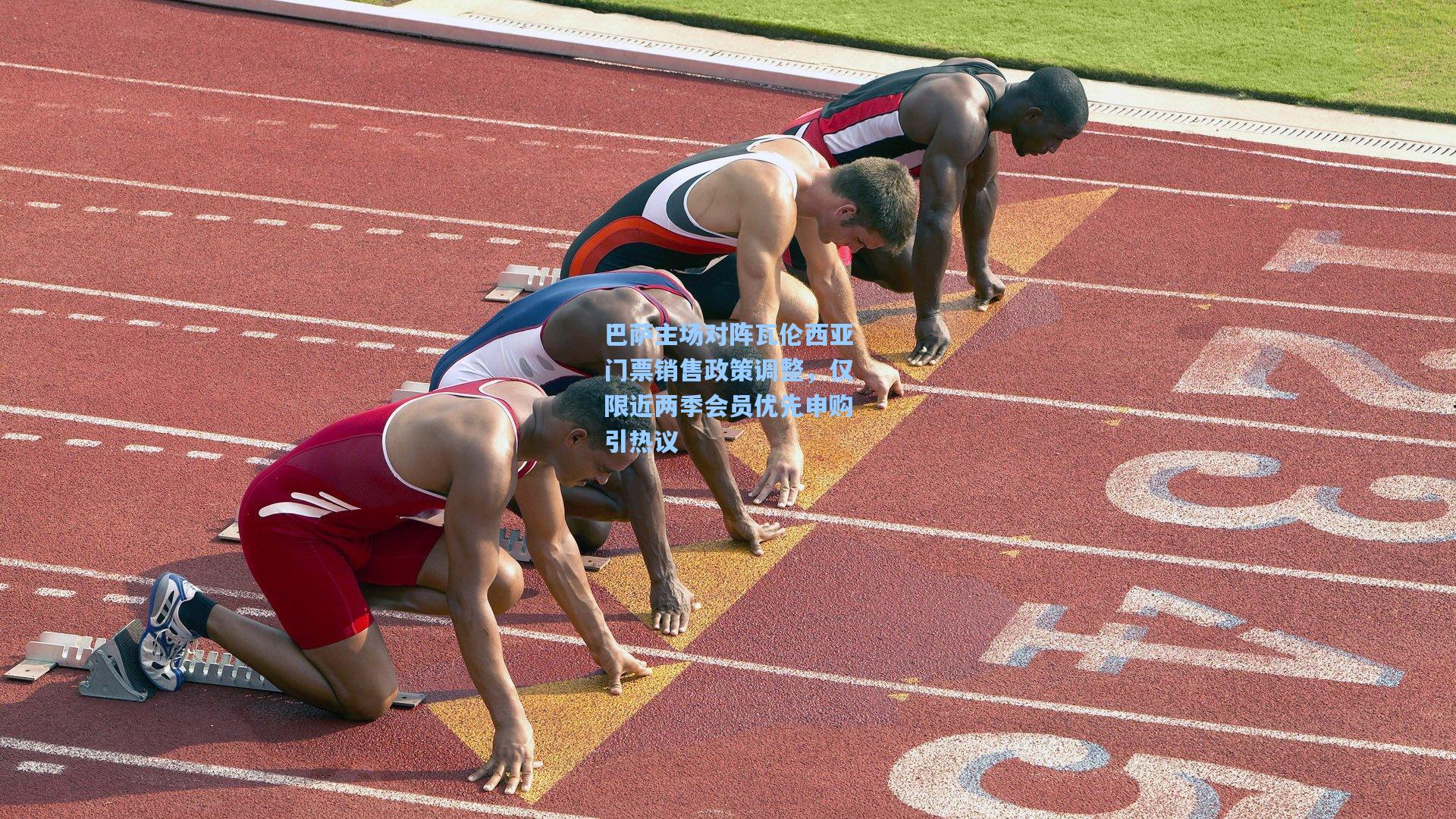 巴萨主场对阵瓦伦西亚门票销售政策调整，仅限近两季会员优先申购引热议