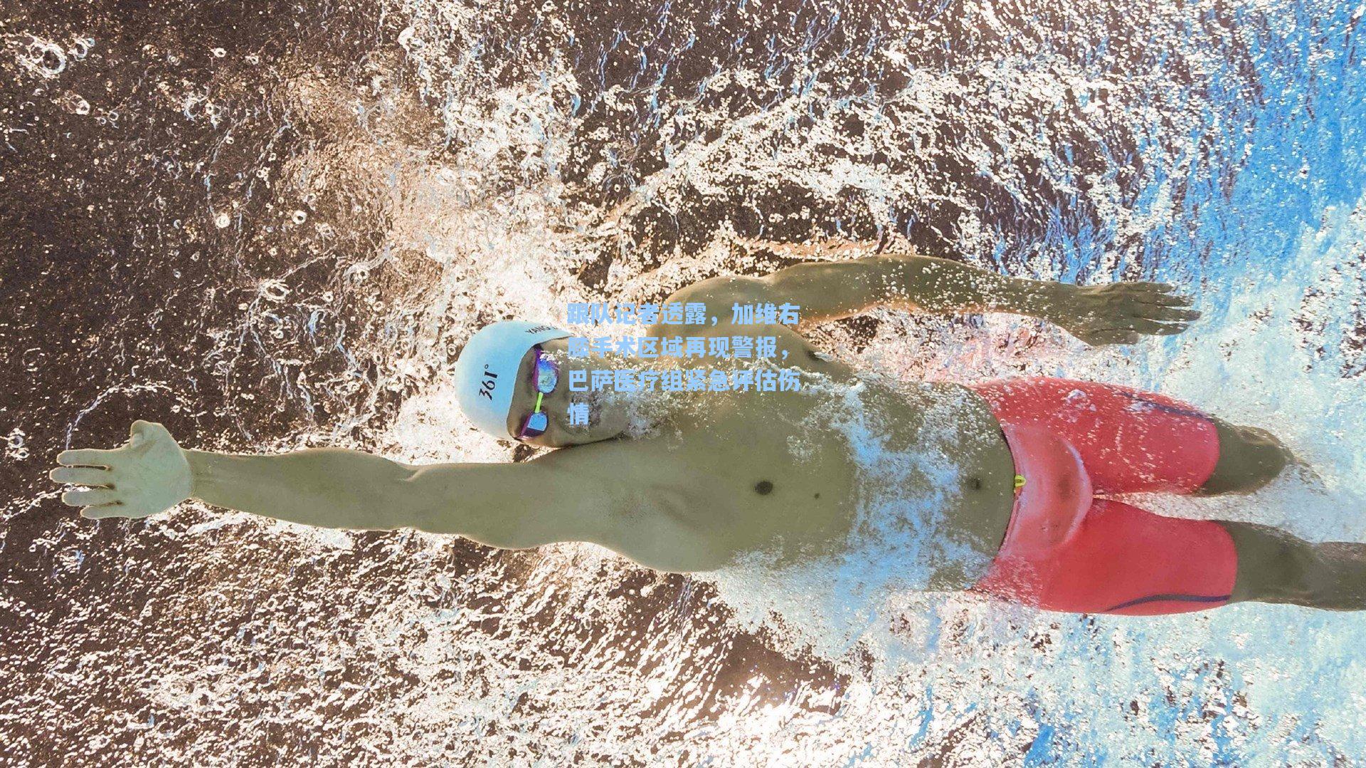 跟队记者透露，加维右膝手术区域再现警报，巴萨医疗组紧急评估伤情