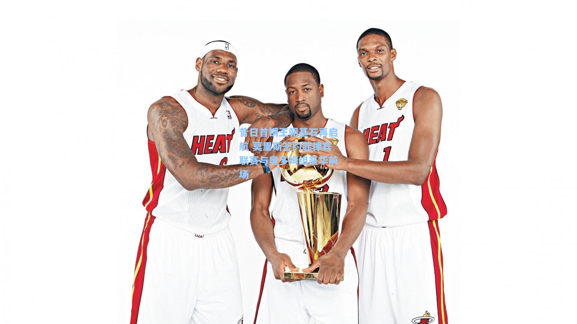 昔日首钢王朝基石再启航 莫里斯签约菲律宾联赛与奥多姆组豪华前场