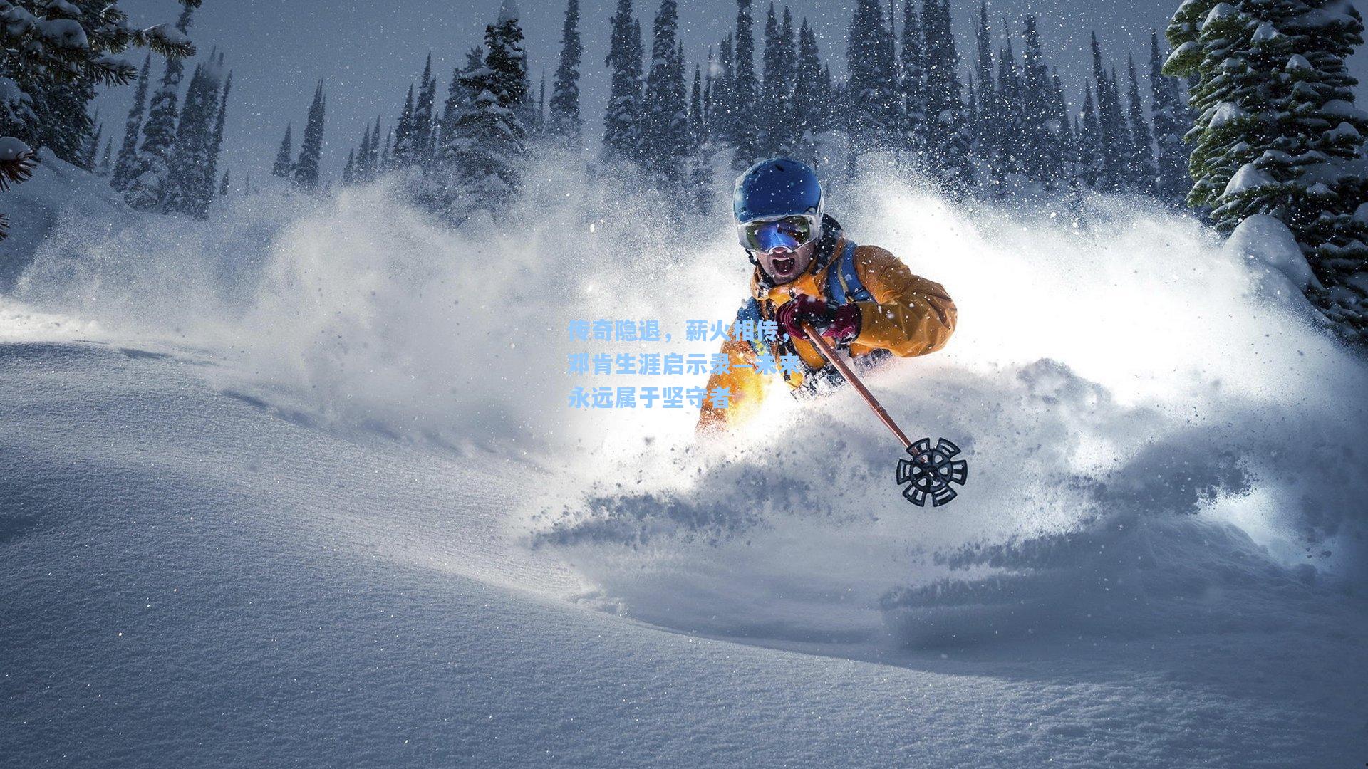 传奇隐退，薪火相传，邓肯生涯启示录—未来永远属于坚守者