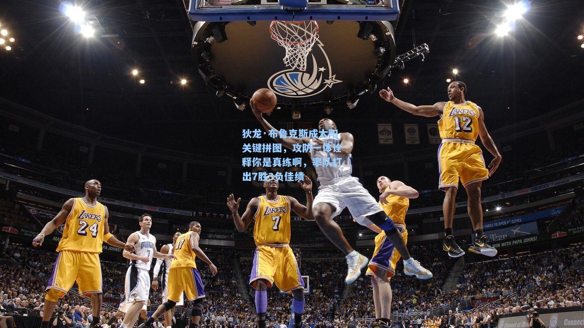 狄龙·布鲁克斯成太阳关键拼图，攻防一体诠释你是真练啊，率队打出7胜3负佳绩