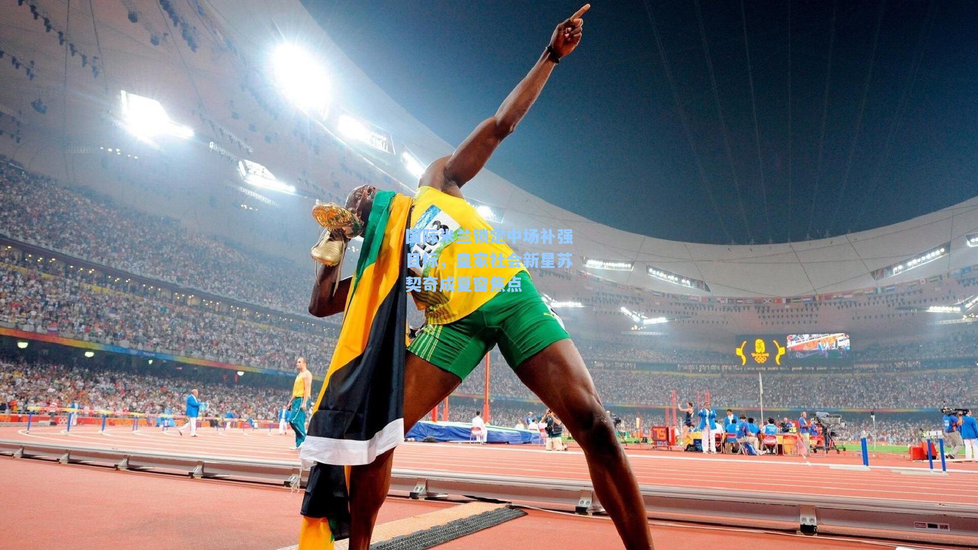 国际米兰锁定中场补强目标，皇家社会新星苏契奇成夏窗焦点