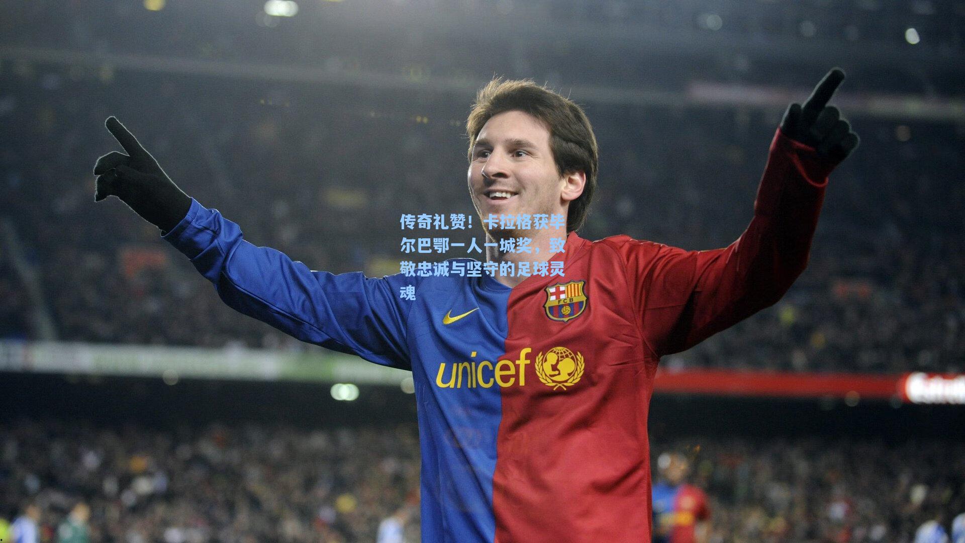 传奇礼赞！卡拉格获毕尔巴鄂一人一城奖，致敬忠诚与坚守的足球灵魂