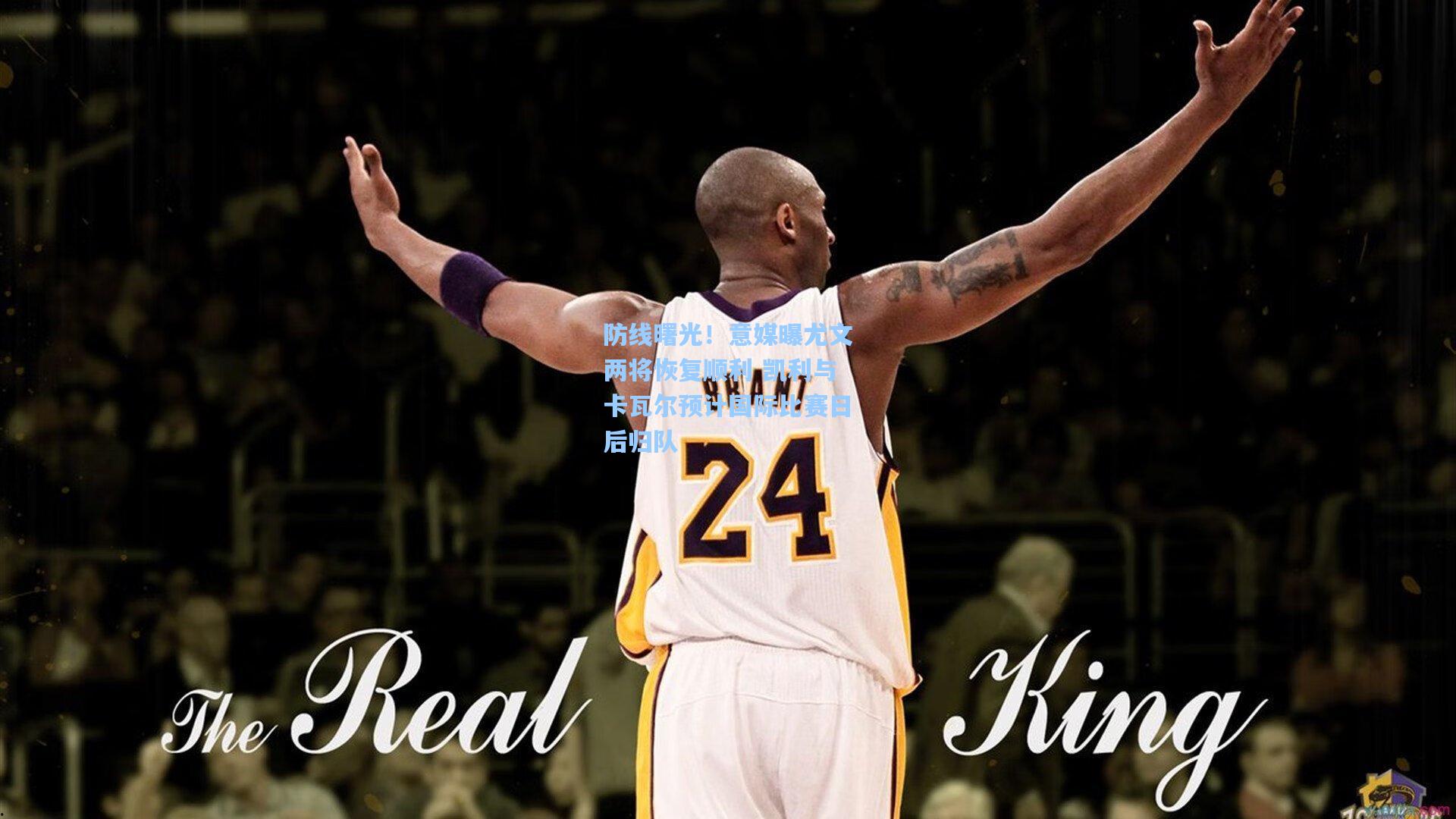 防线曙光！意媒曝尤文两将恢复顺利 凯利与卡瓦尔预计国际比赛日后归队