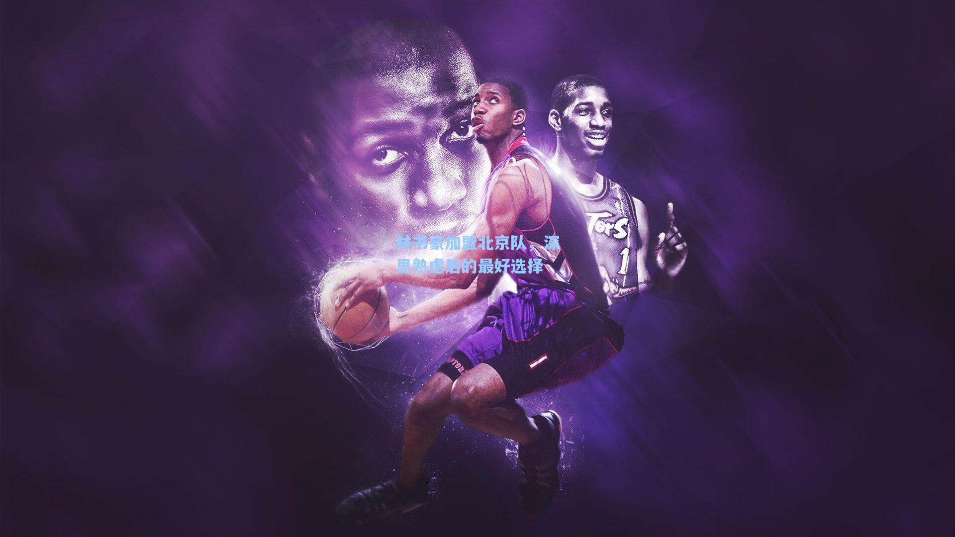 林书豪加盟北京队，深思熟虑后的最好选择