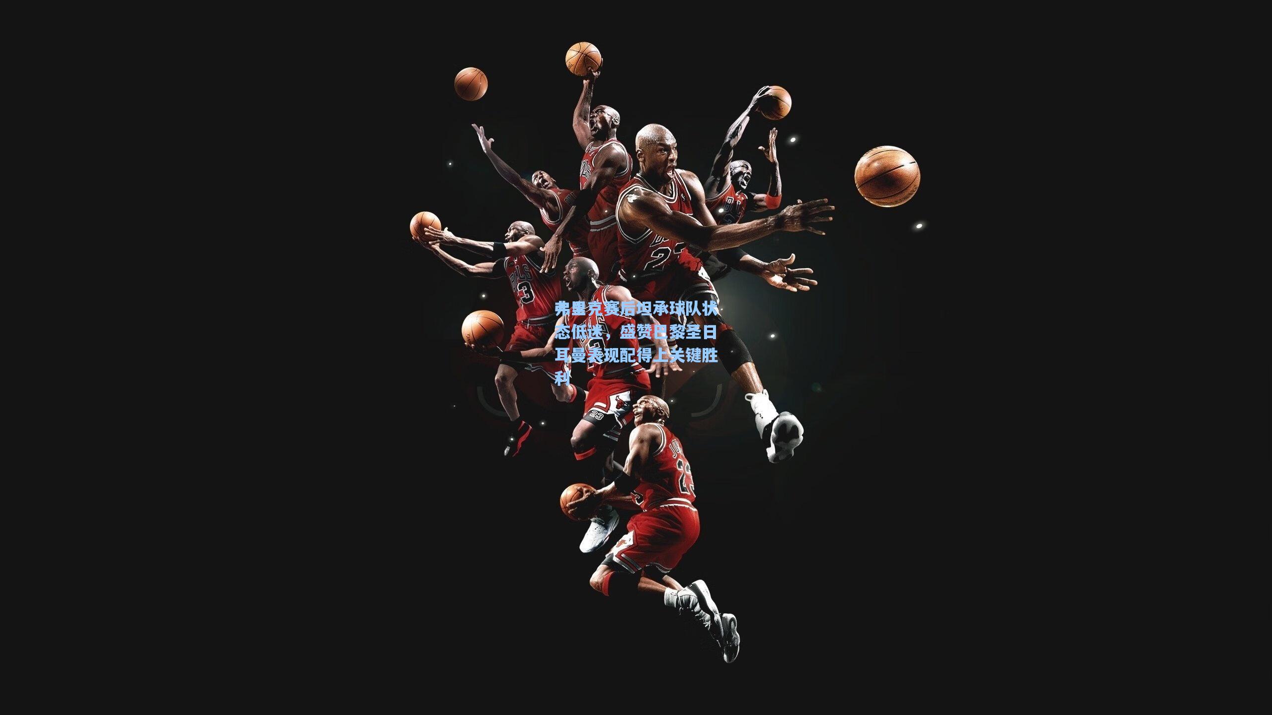 弗里克赛后坦承球队状态低迷，盛赞巴黎圣日耳曼表现配得上关键胜利