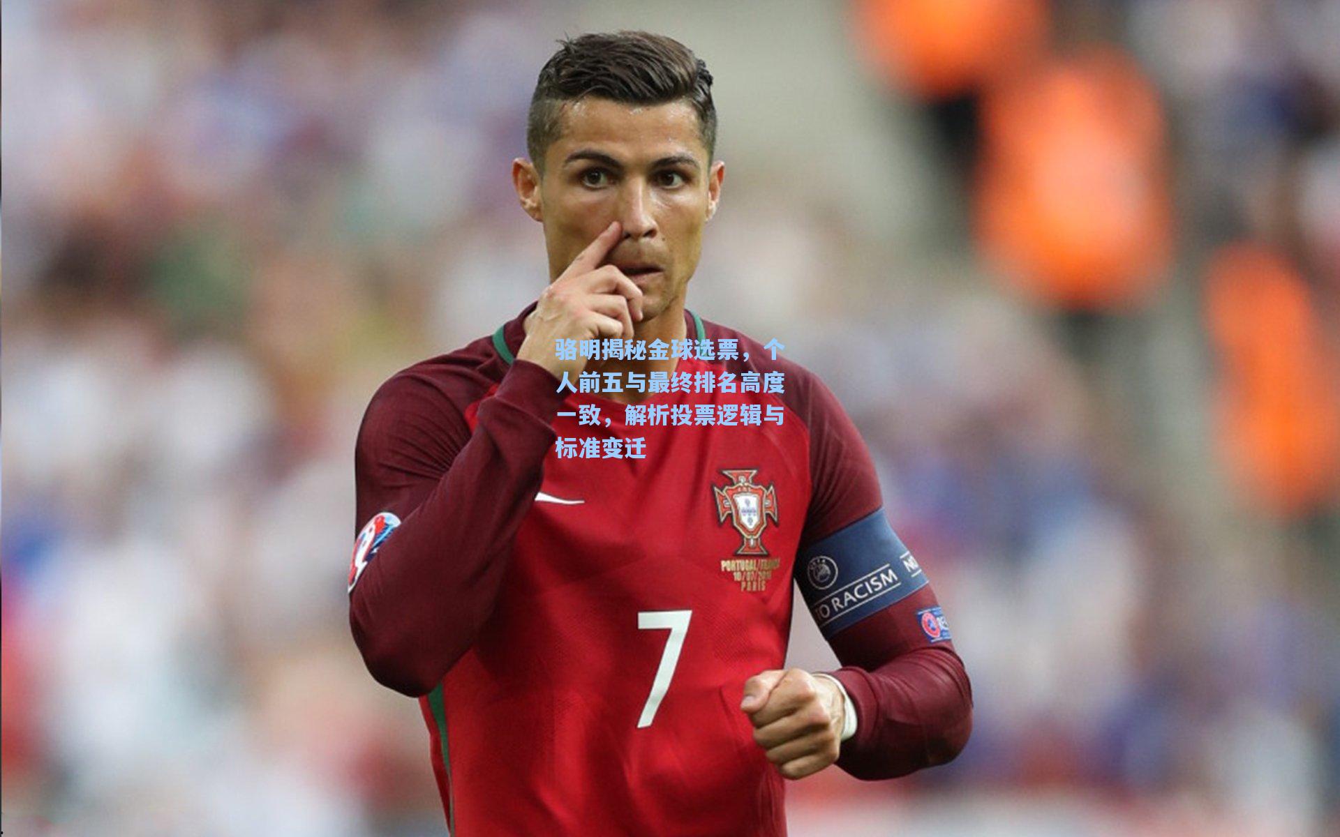 骆明揭秘金球选票，个人前五与最终排名高度一致，解析投票逻辑与标准变迁