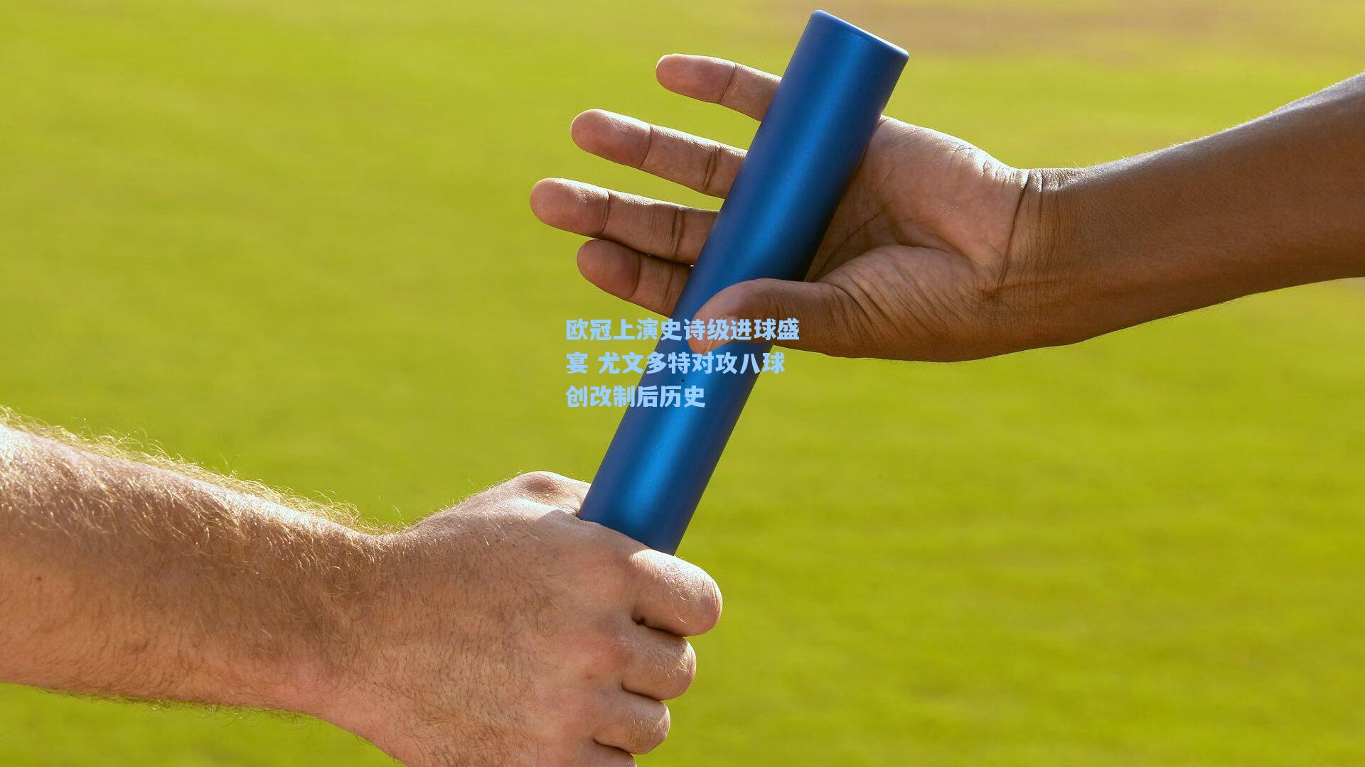 欧冠上演史诗级进球盛宴 尤文多特对攻八球创改制后历史