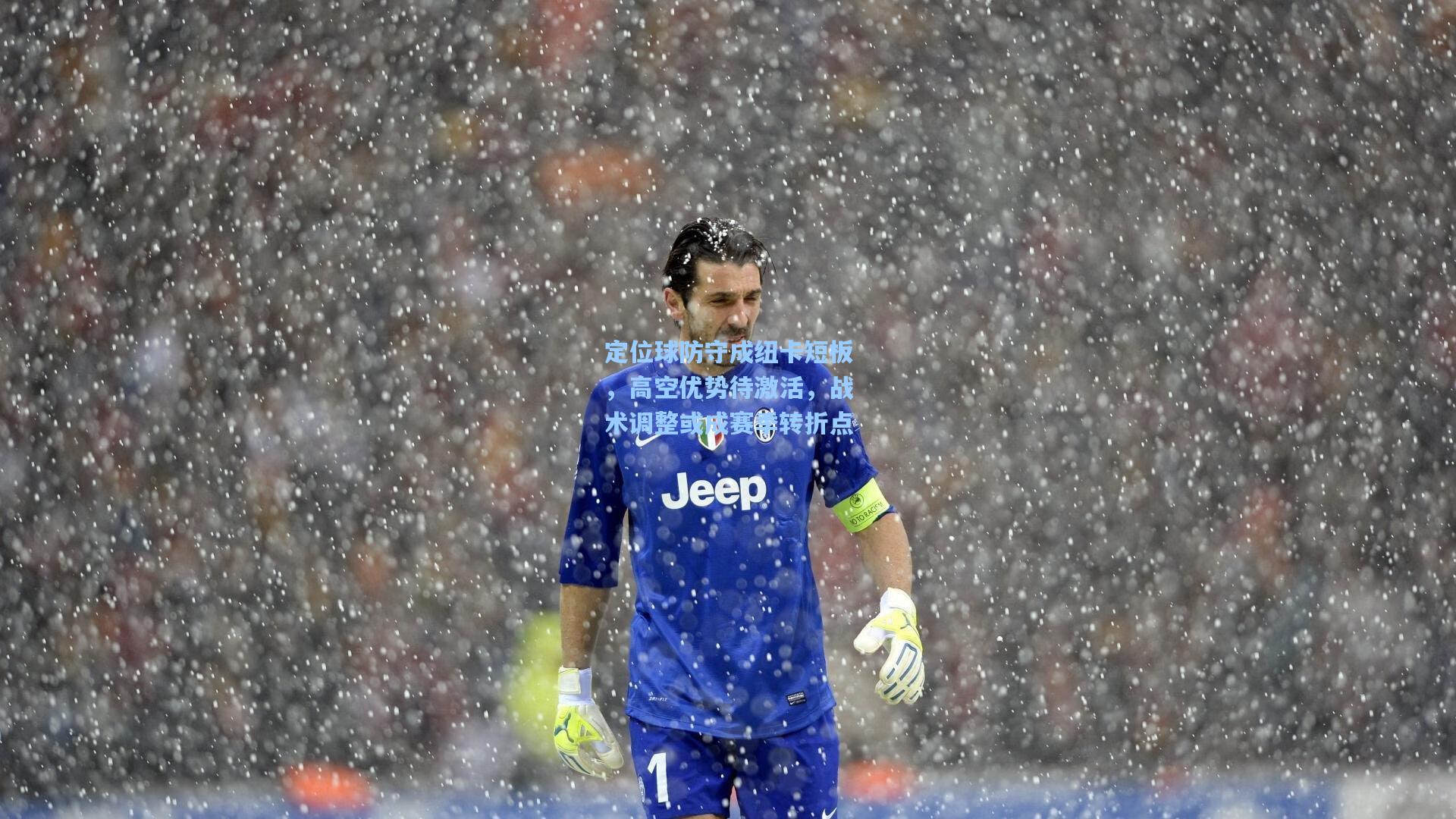 定位球防守成纽卡短板，高空优势待激活，战术调整或成赛季转折点