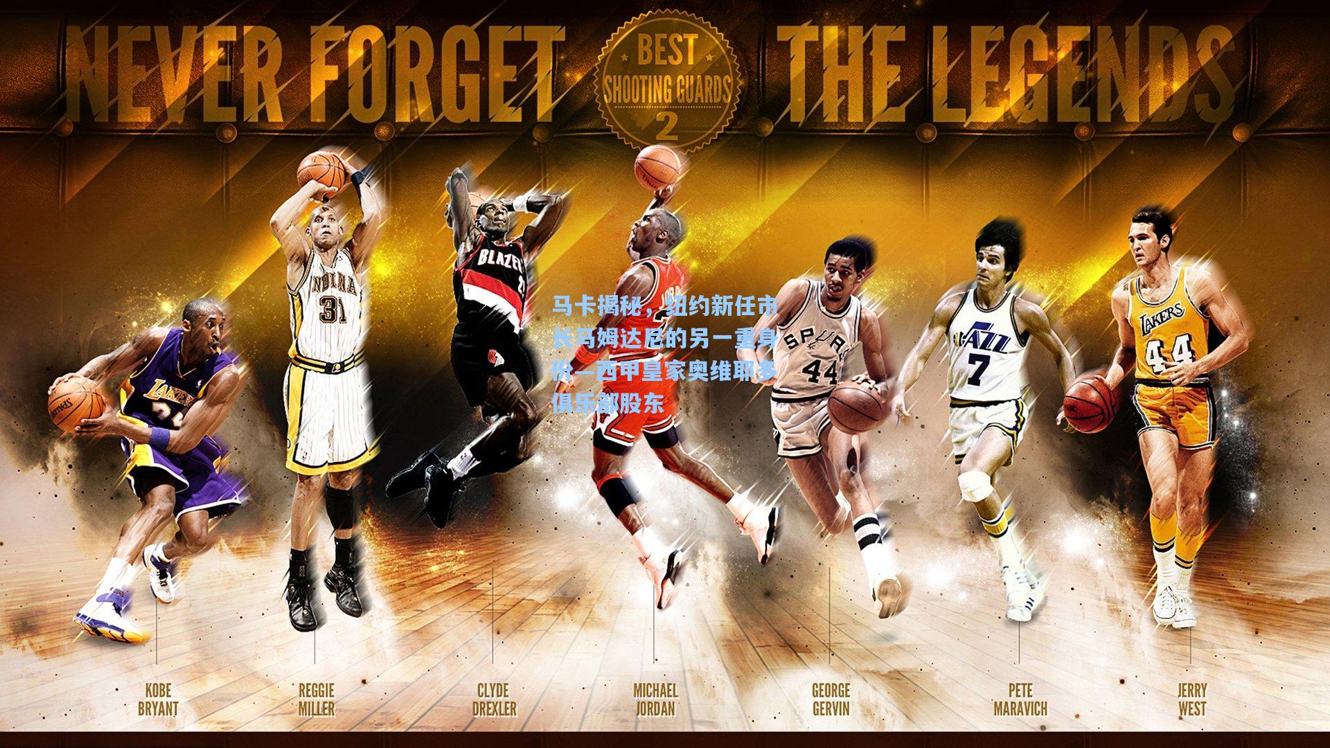 马卡揭秘，纽约新任市长马姆达尼的另一重身份—西甲皇家奥维耶多俱乐部股东