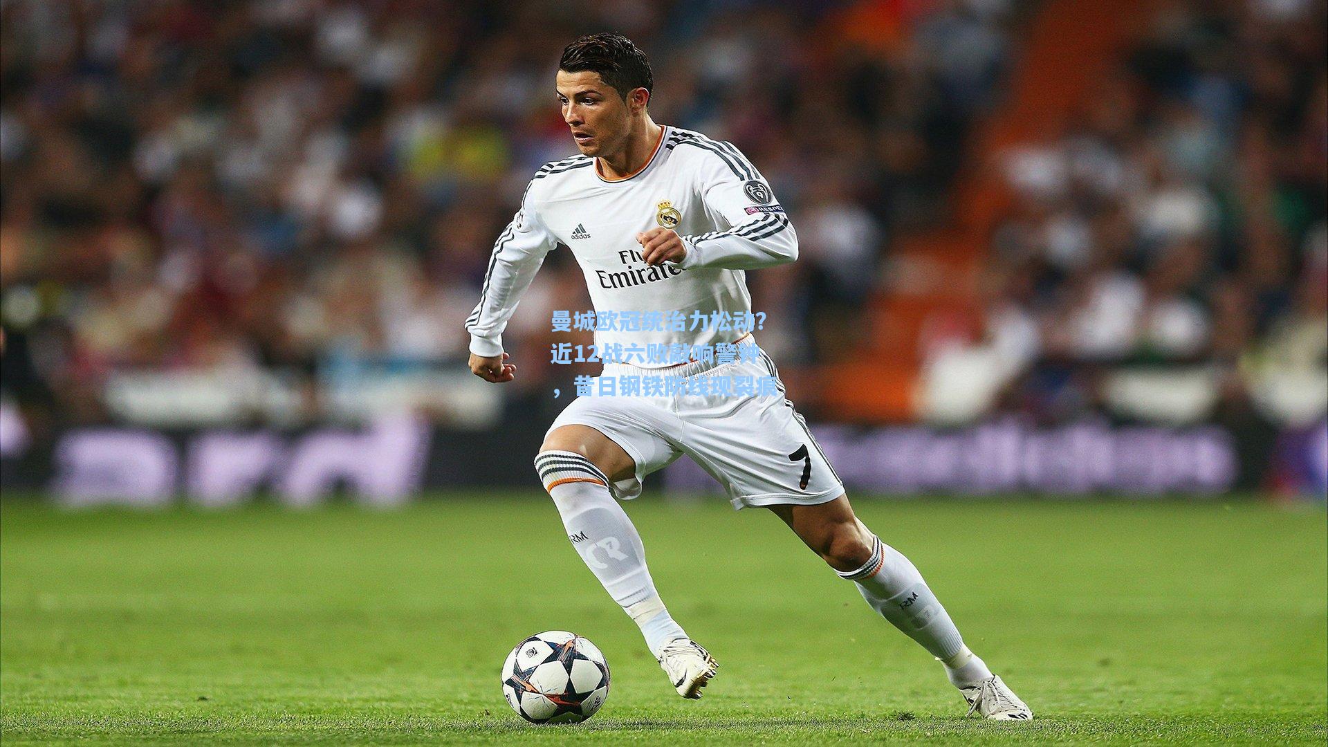 曼城欧冠统治力松动？近12战六败敲响警钟，昔日钢铁防线现裂痕