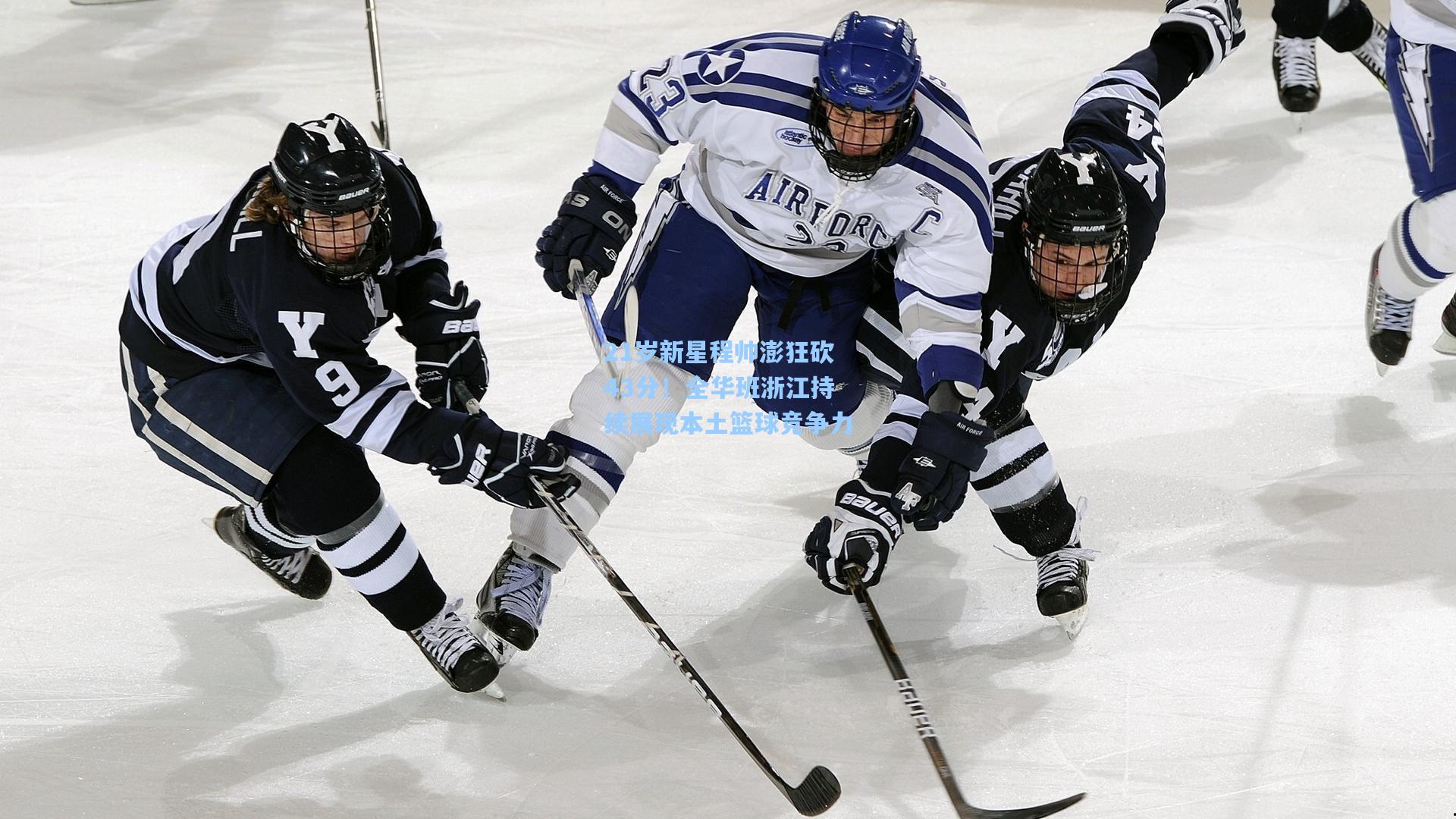 21岁新星程帅澎狂砍43分！全华班浙江持续展现本土篮球竞争力