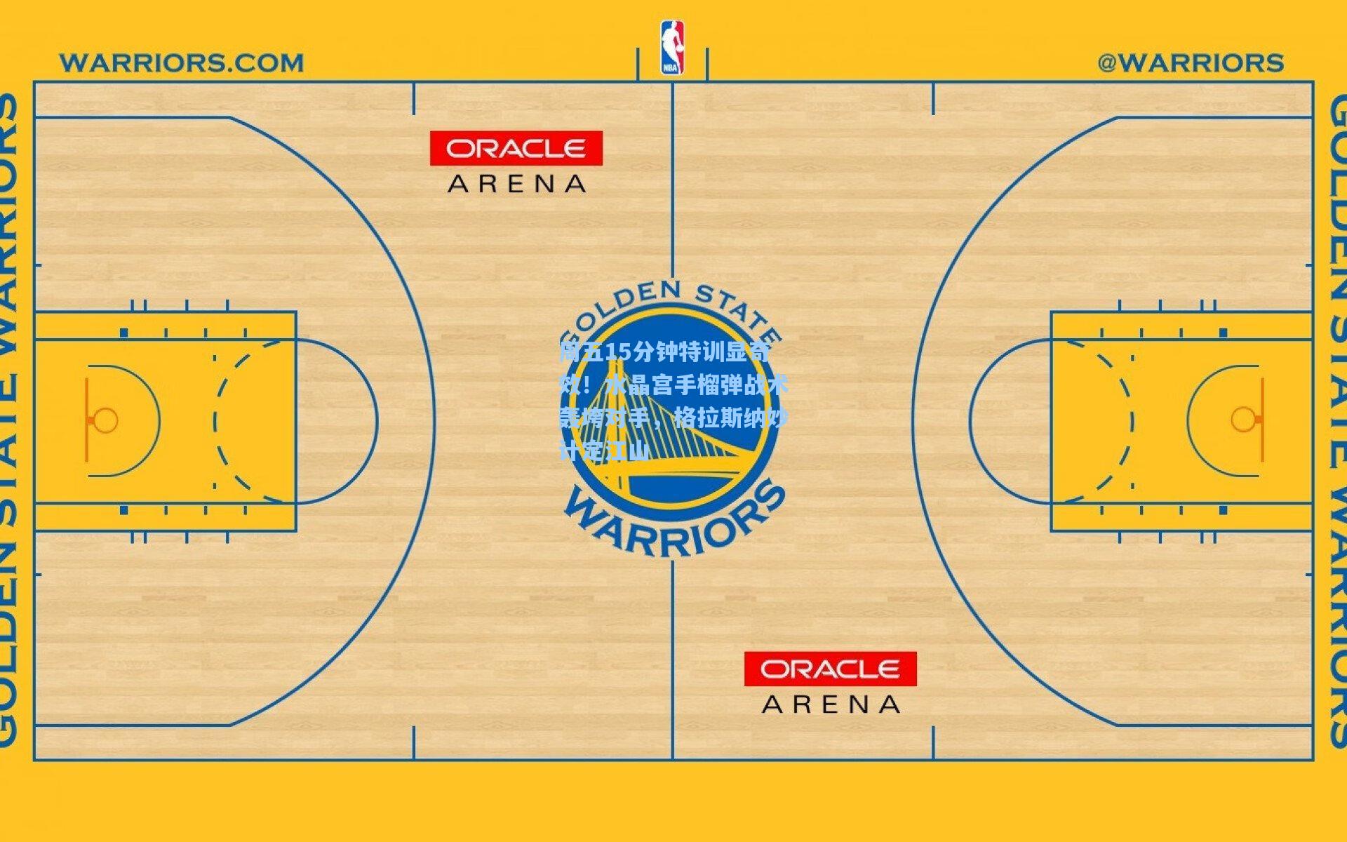 周五15分钟特训显奇效！水晶宫手榴弹战术轰垮对手，格拉斯纳妙计定江山